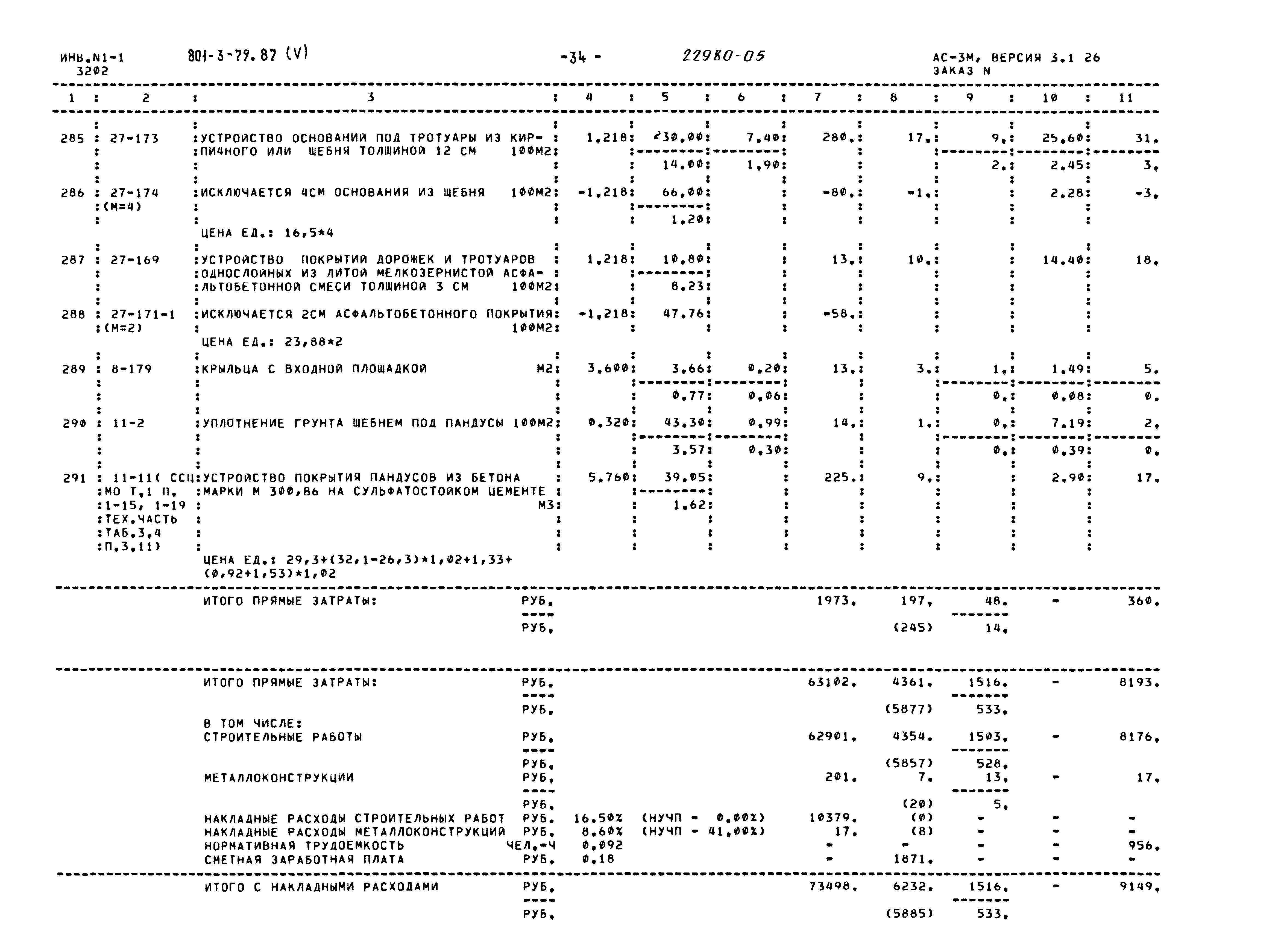 Типовой проект 801-3-79.87