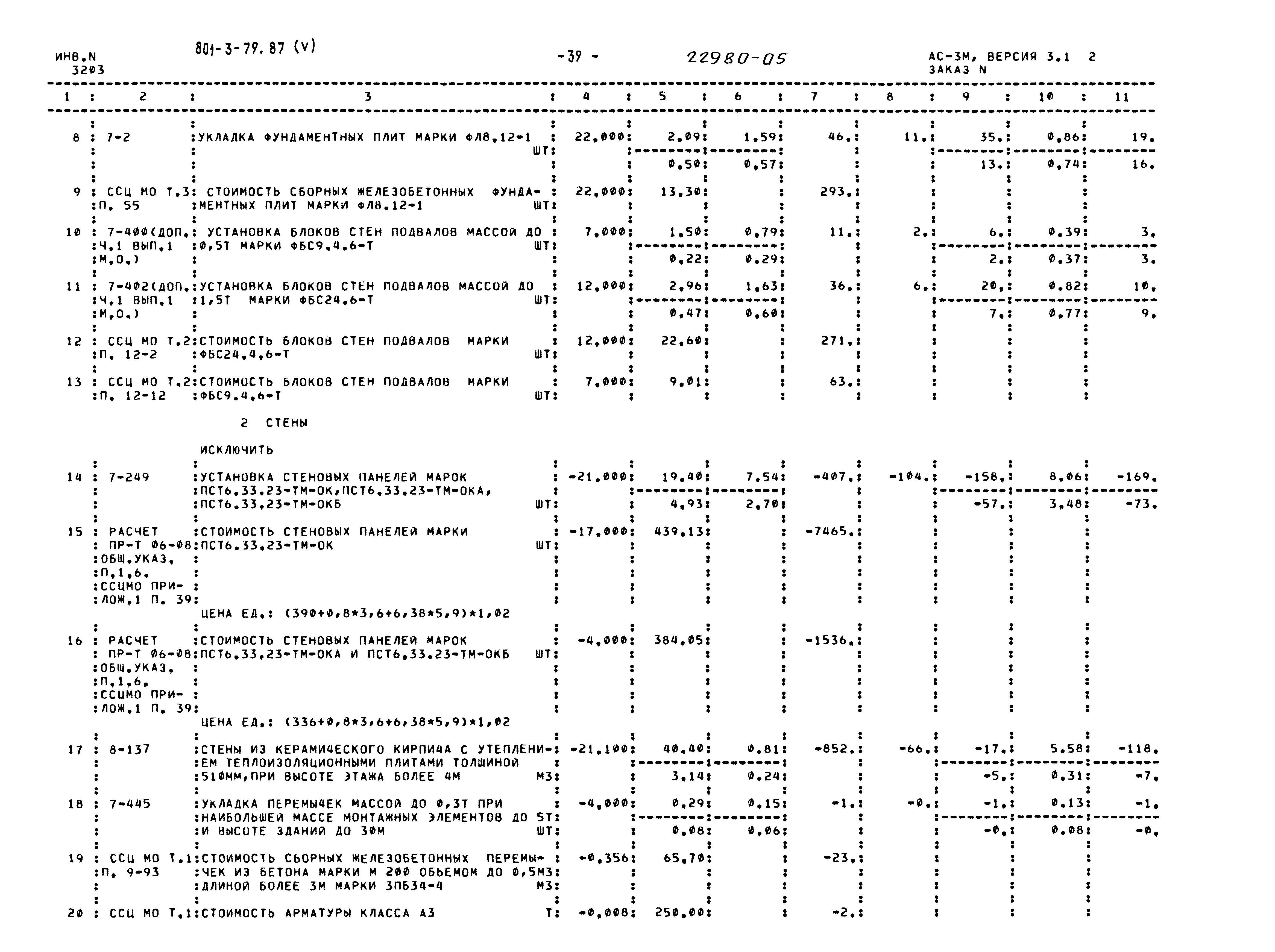 Типовой проект 801-3-79.87