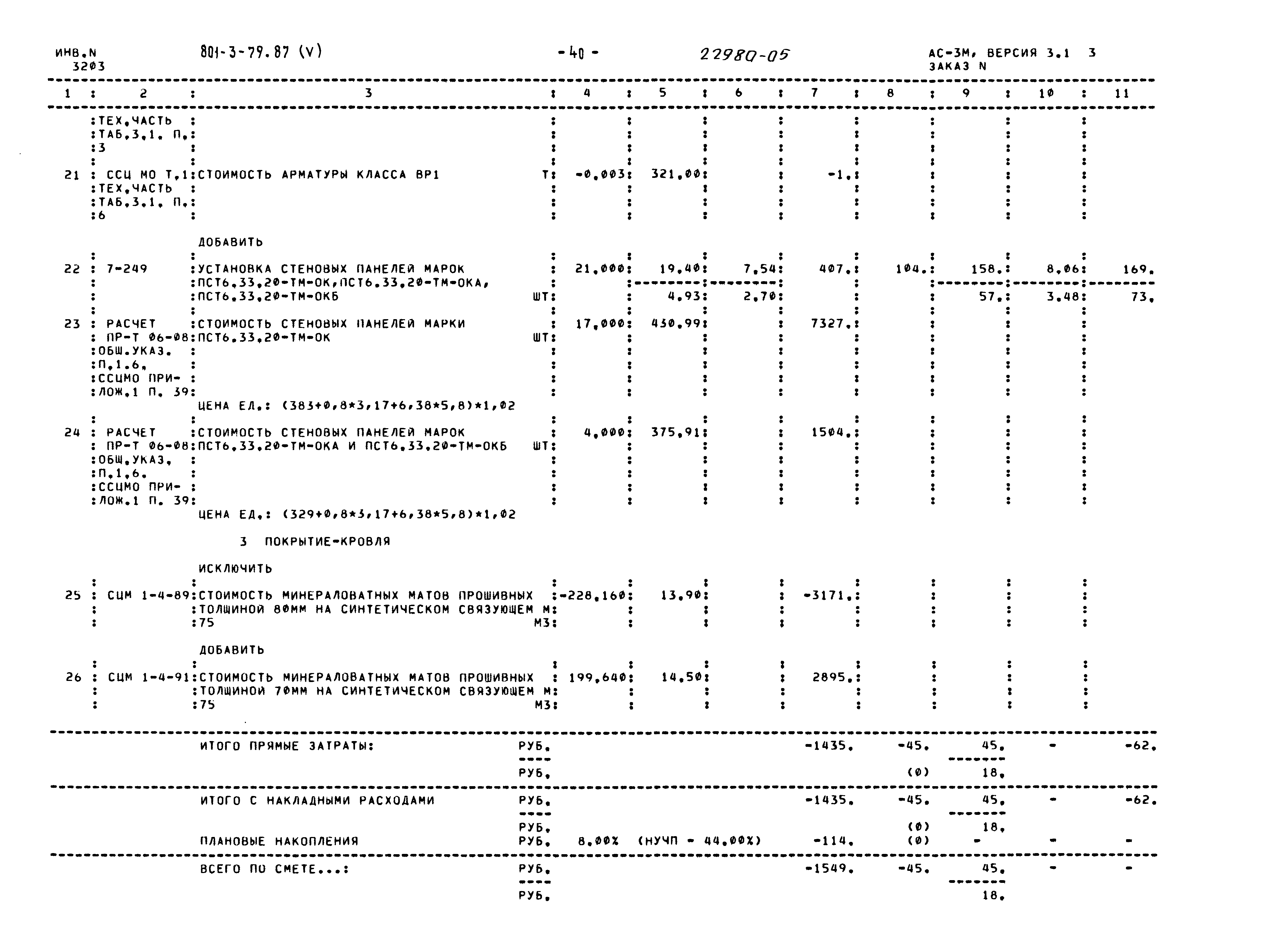 Типовой проект 801-3-79.87