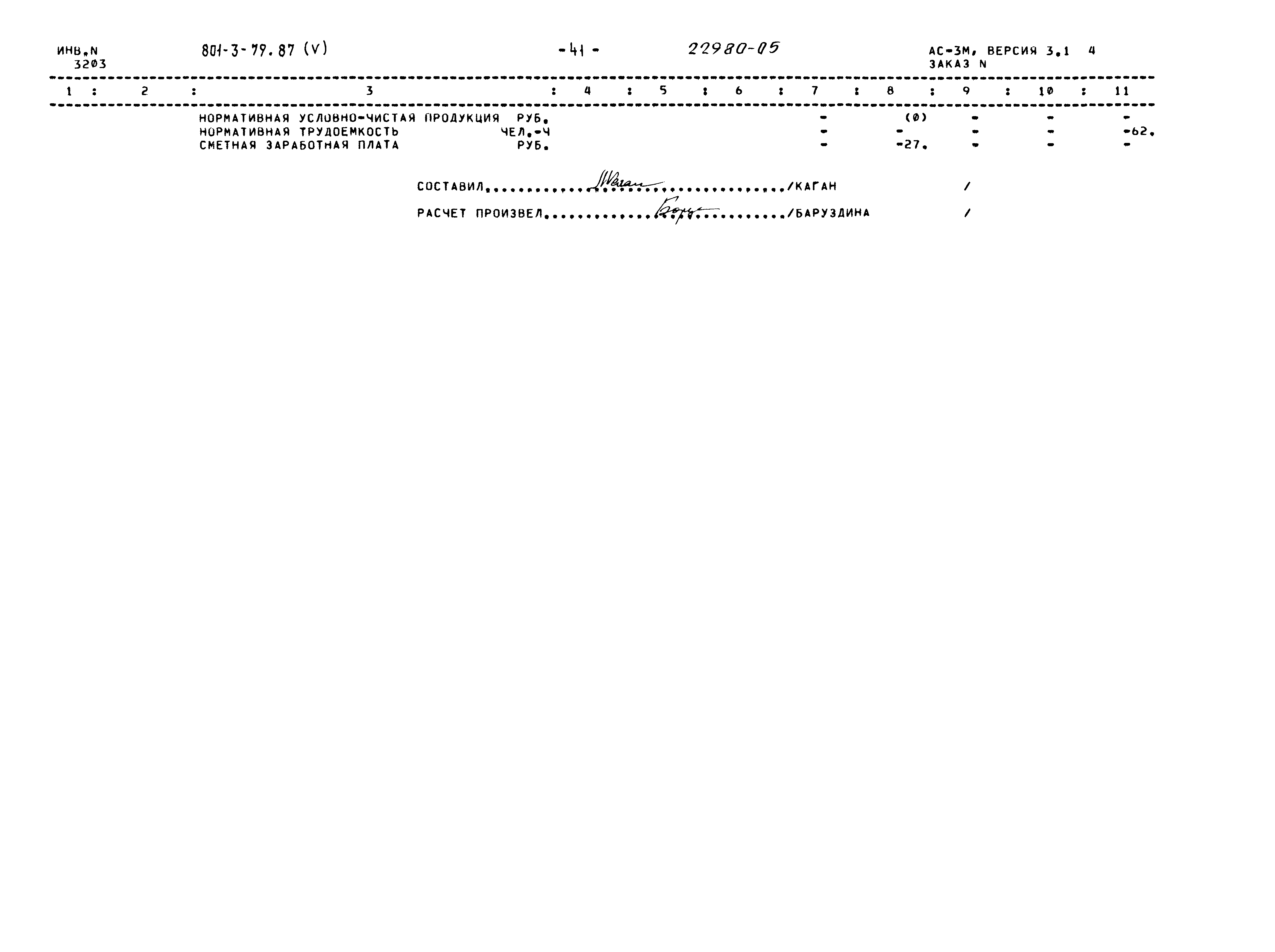 Типовой проект 801-3-79.87