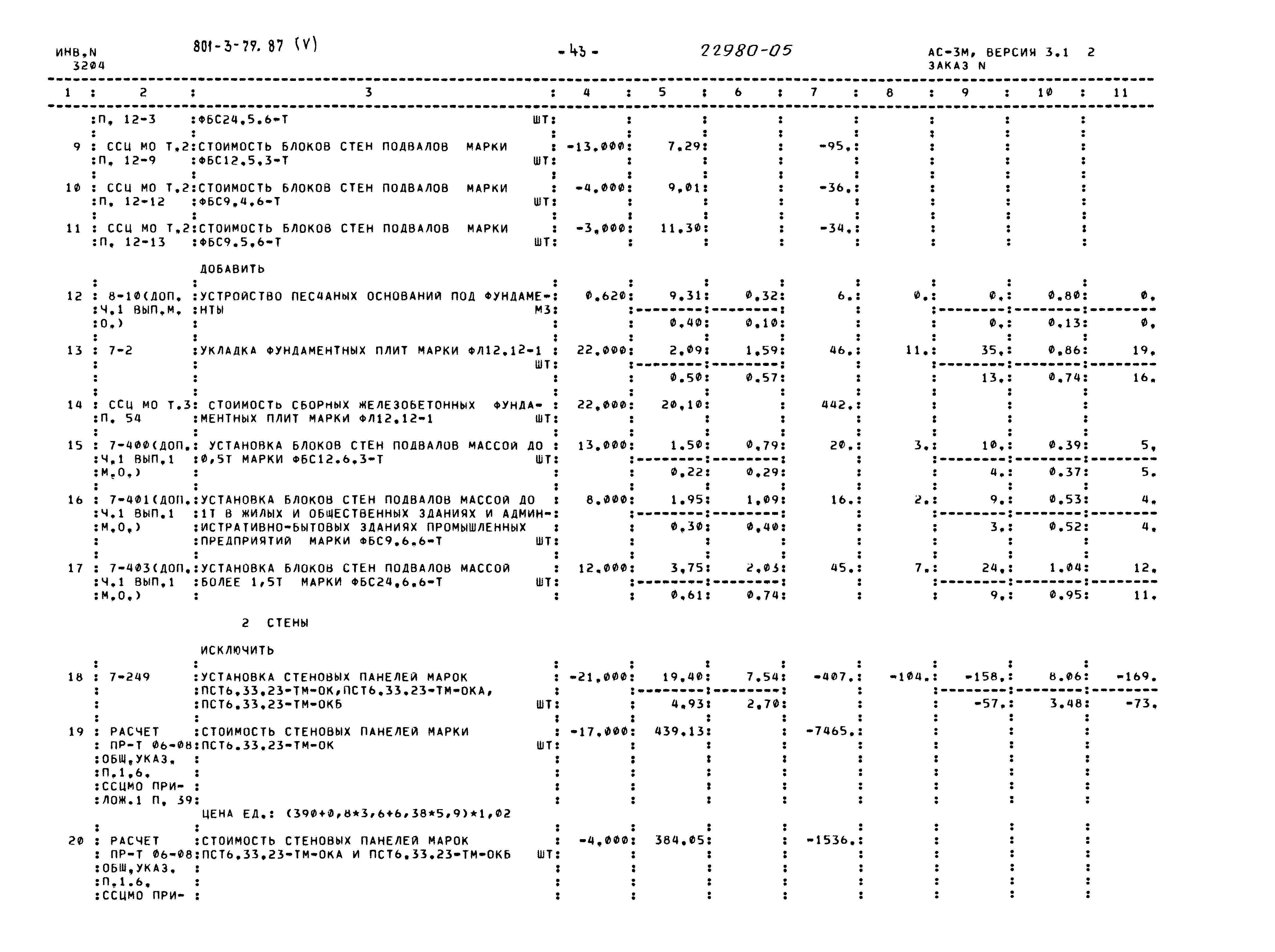 Типовой проект 801-3-79.87