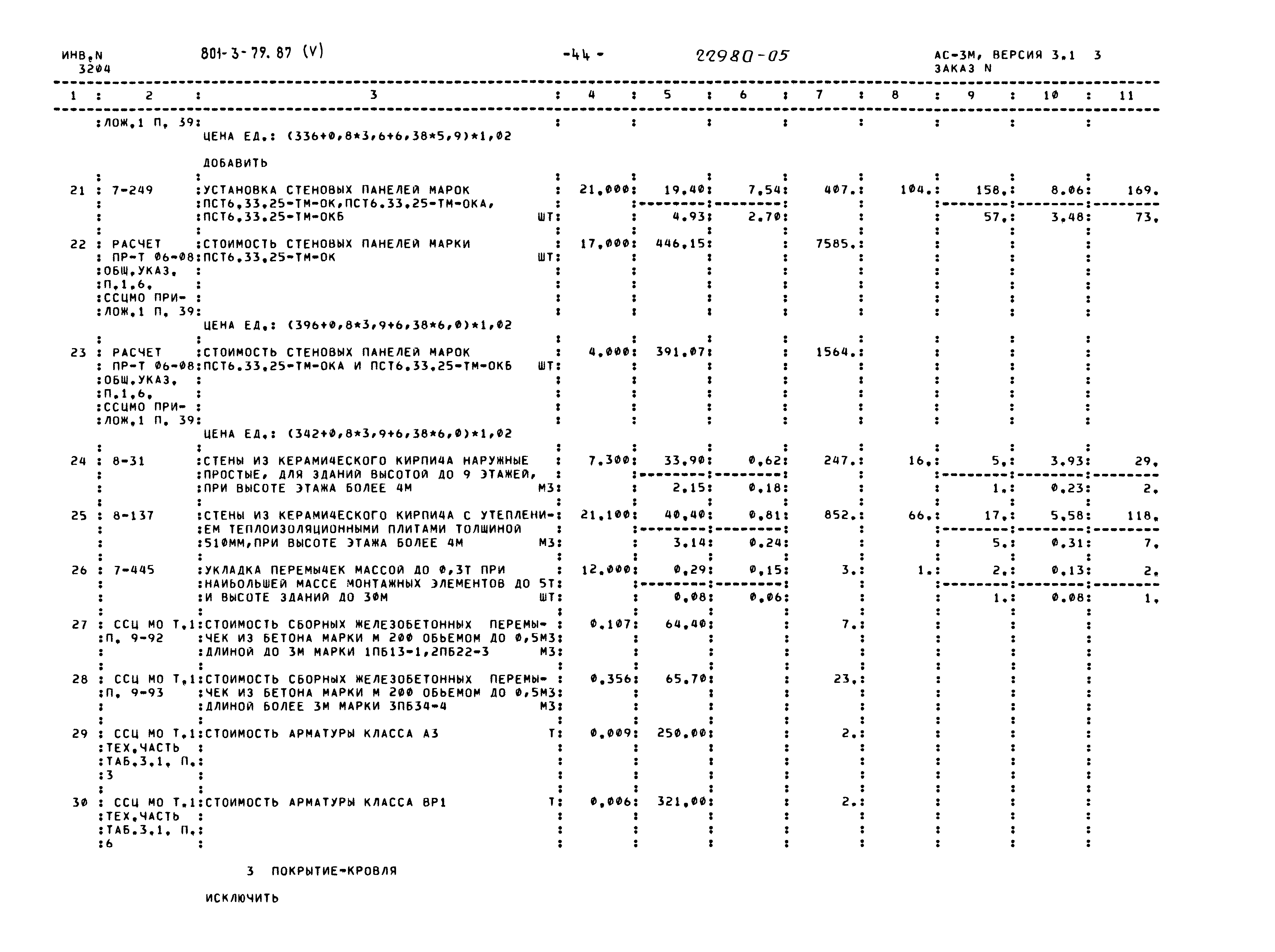 Типовой проект 801-3-79.87