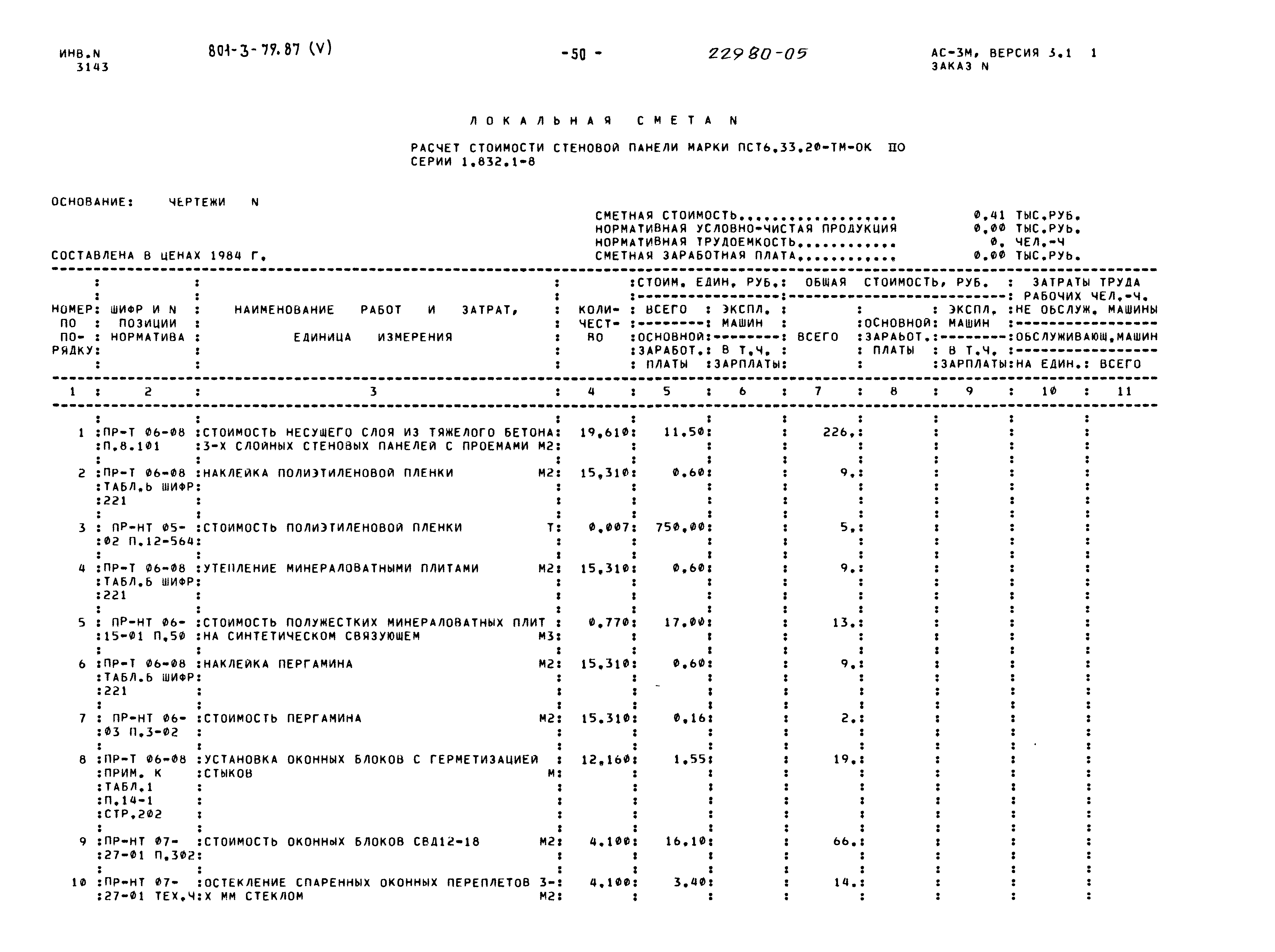 Типовой проект 801-3-79.87