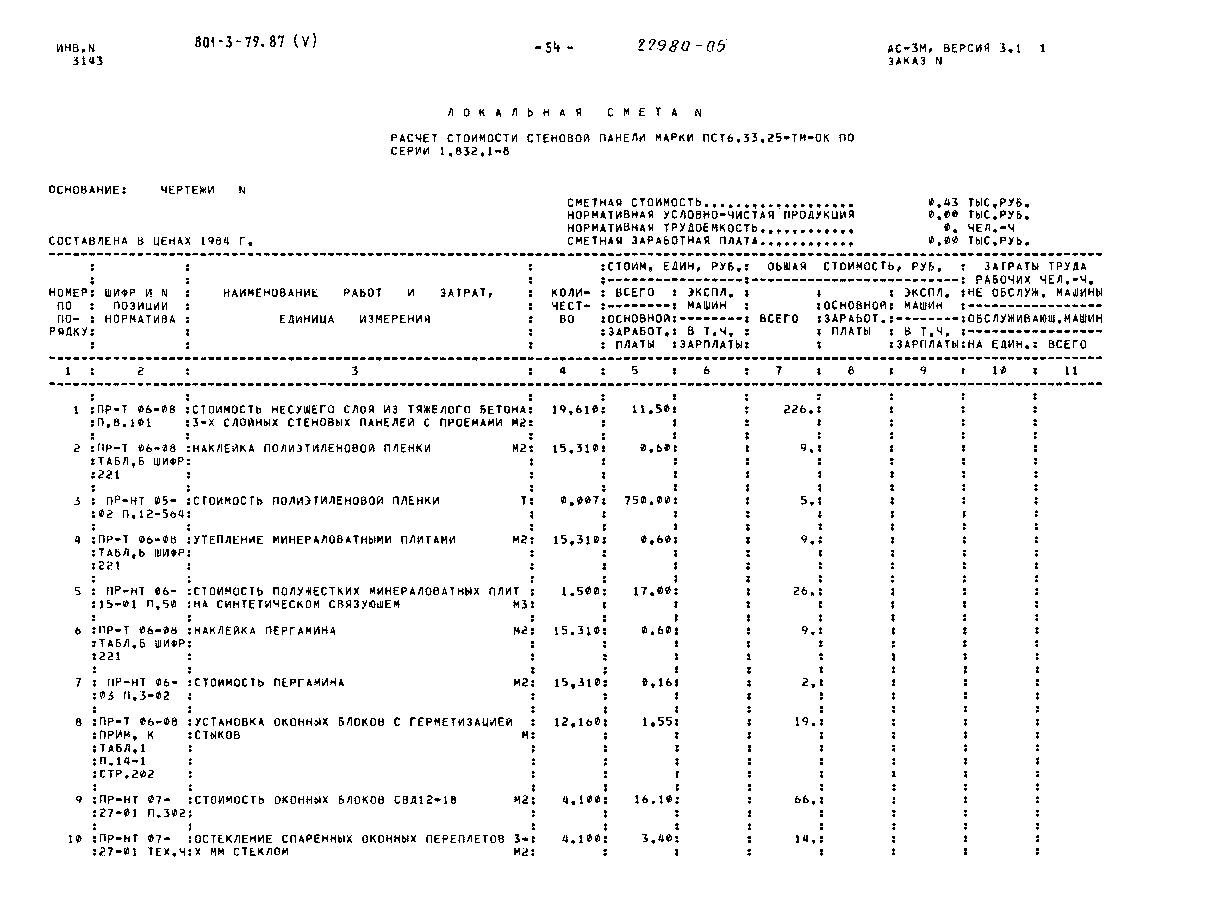 Типовой проект 801-3-79.87
