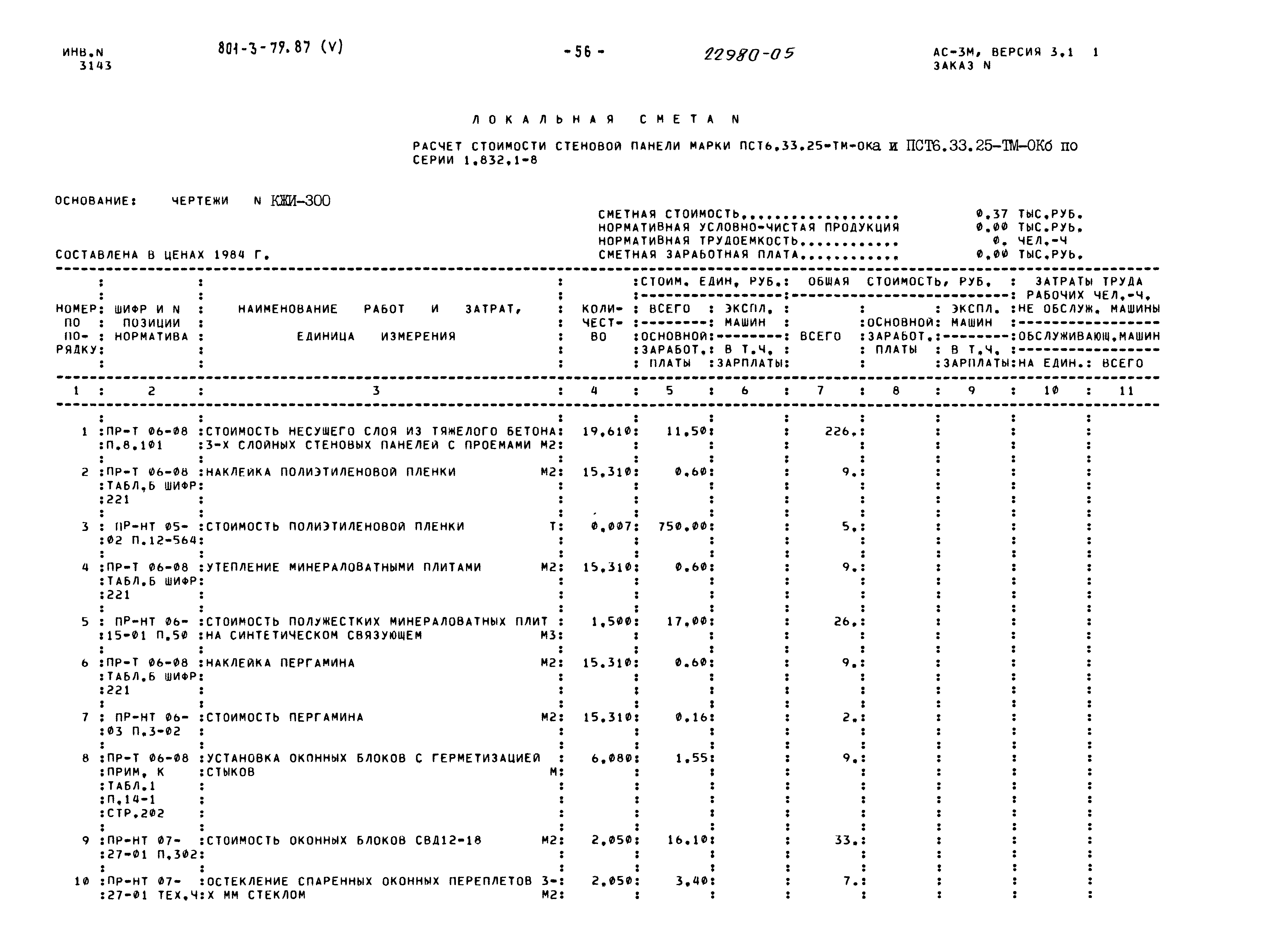 Типовой проект 801-3-79.87