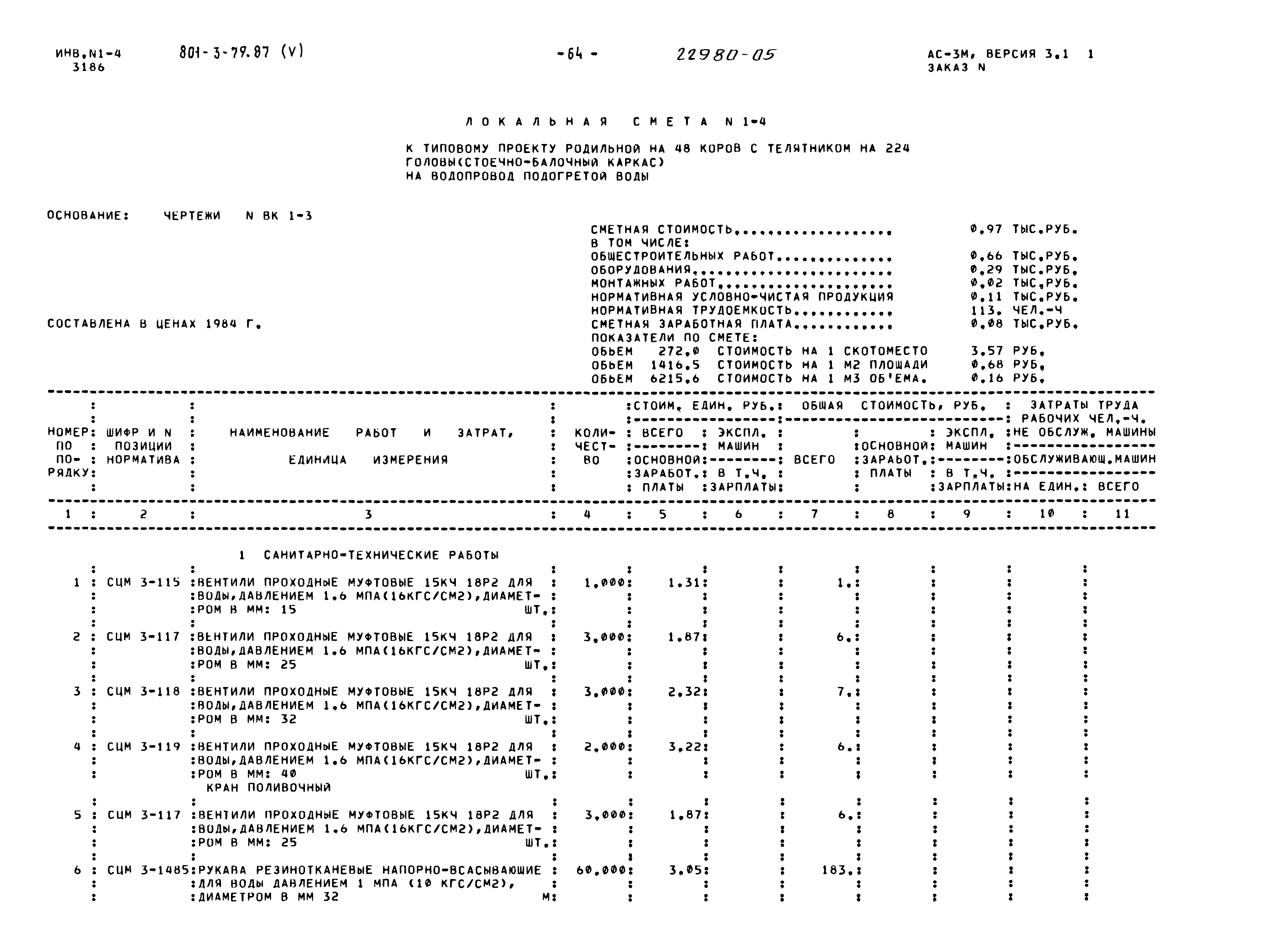 Типовой проект 801-3-79.87