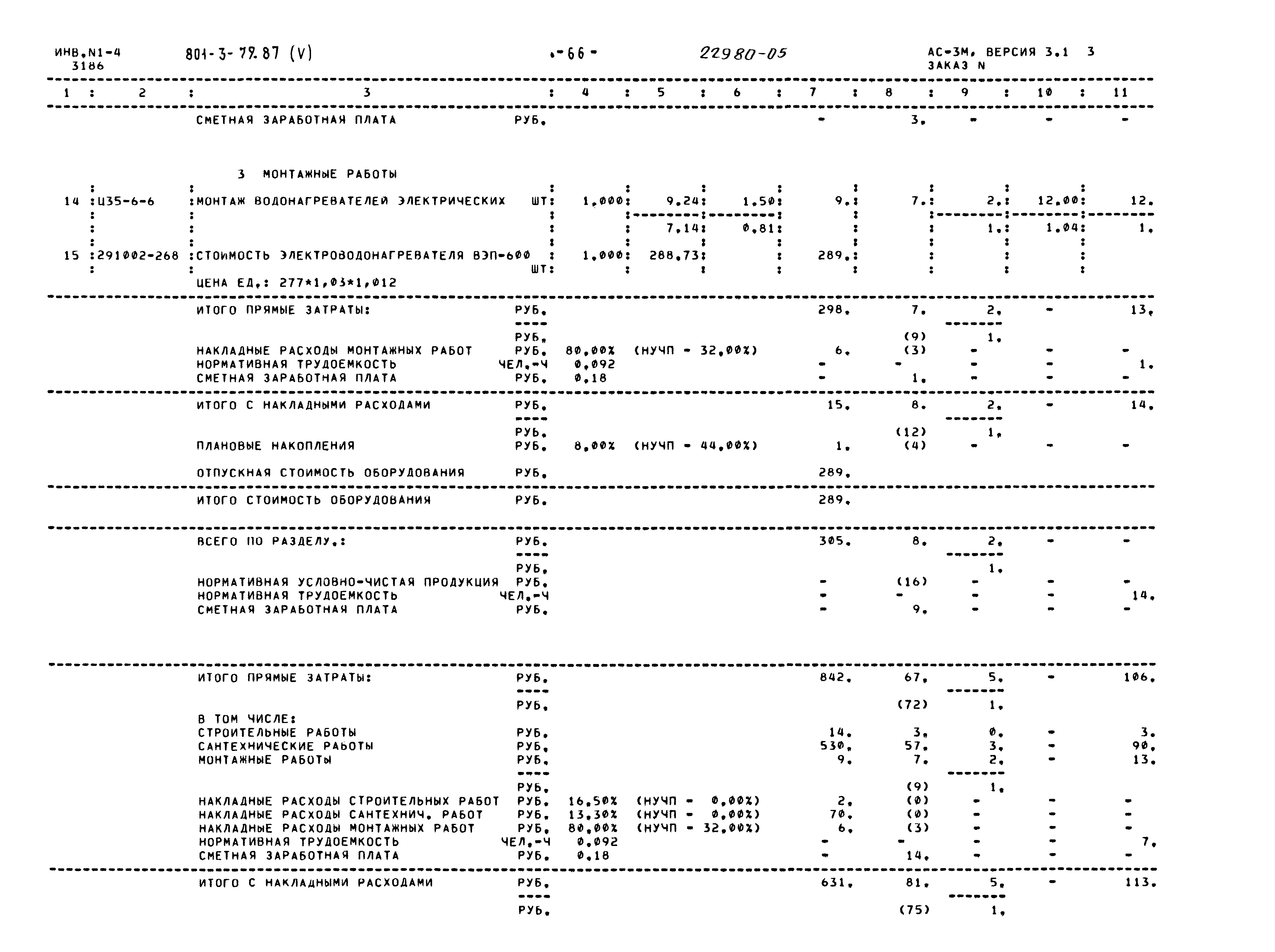 Типовой проект 801-3-79.87