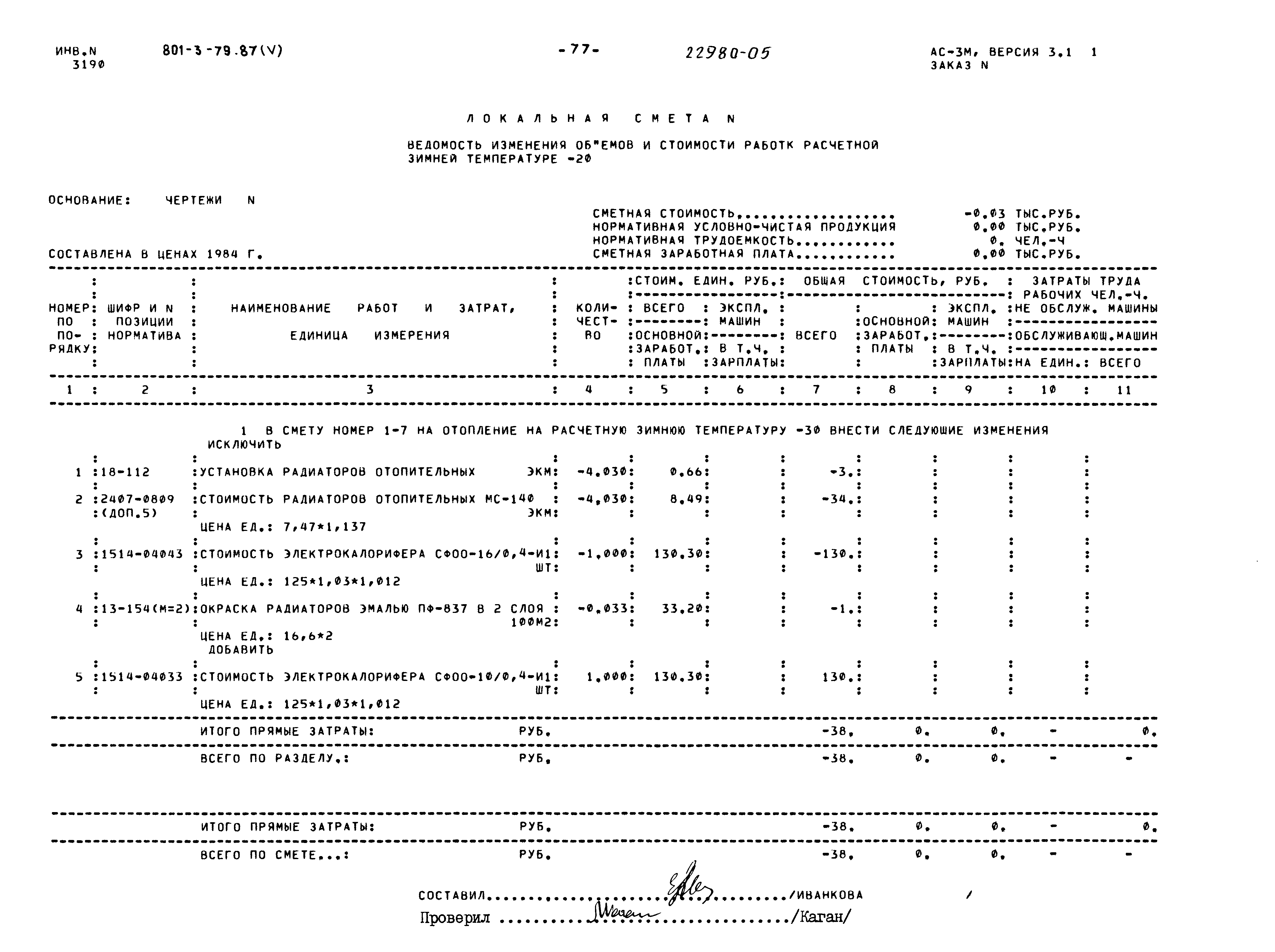 Типовой проект 801-3-79.87