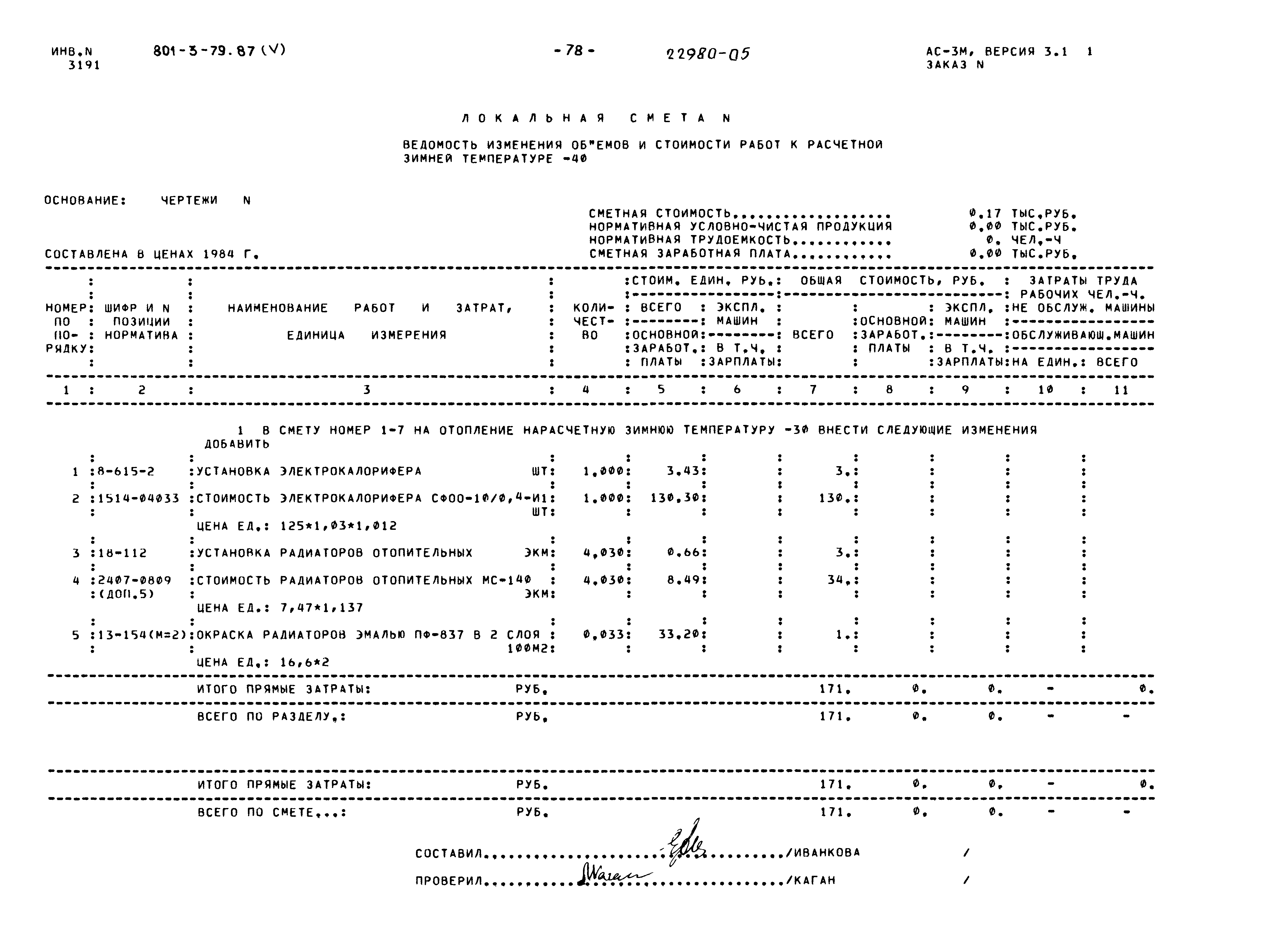 Типовой проект 801-3-79.87