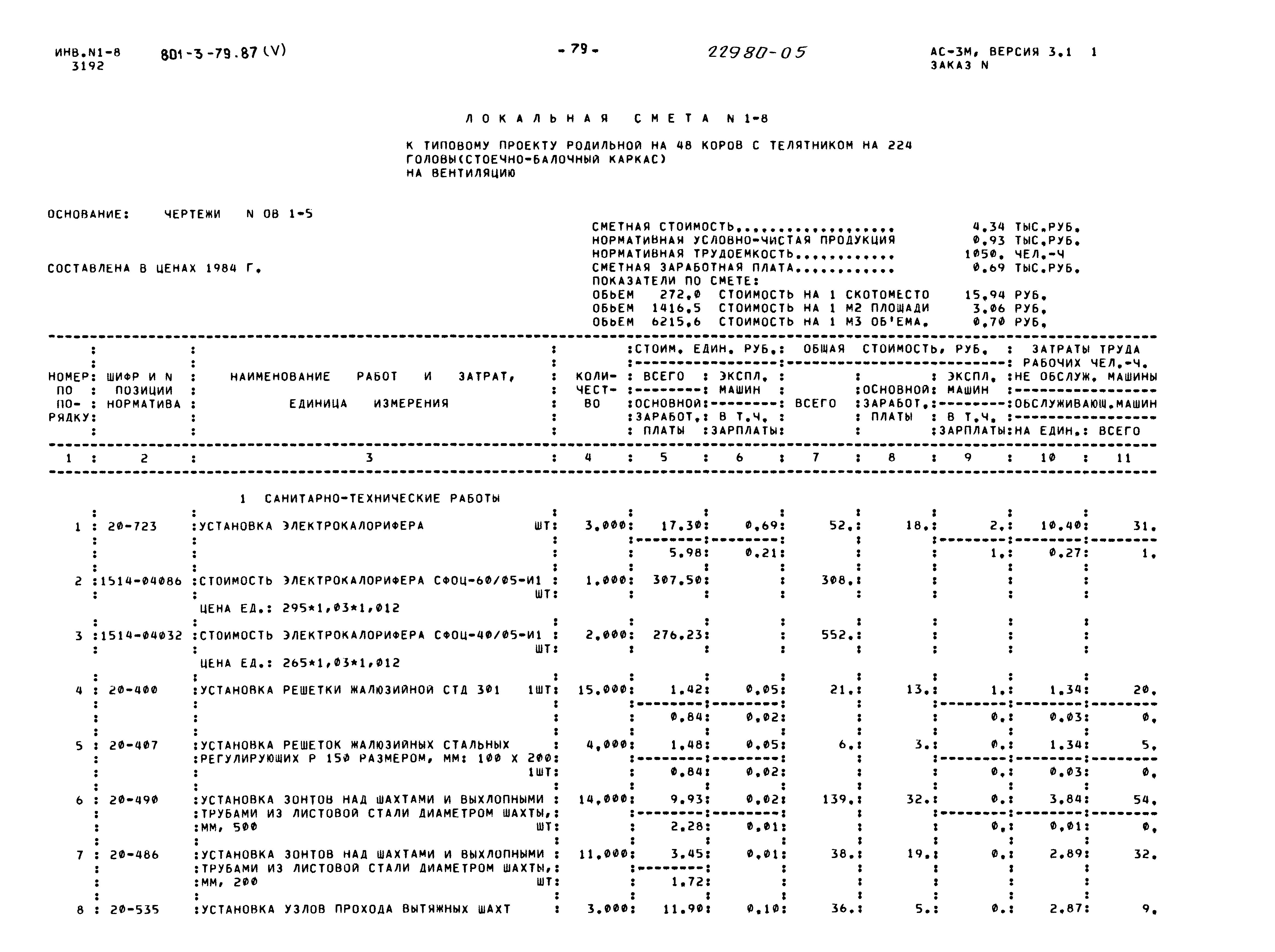 Типовой проект 801-3-79.87