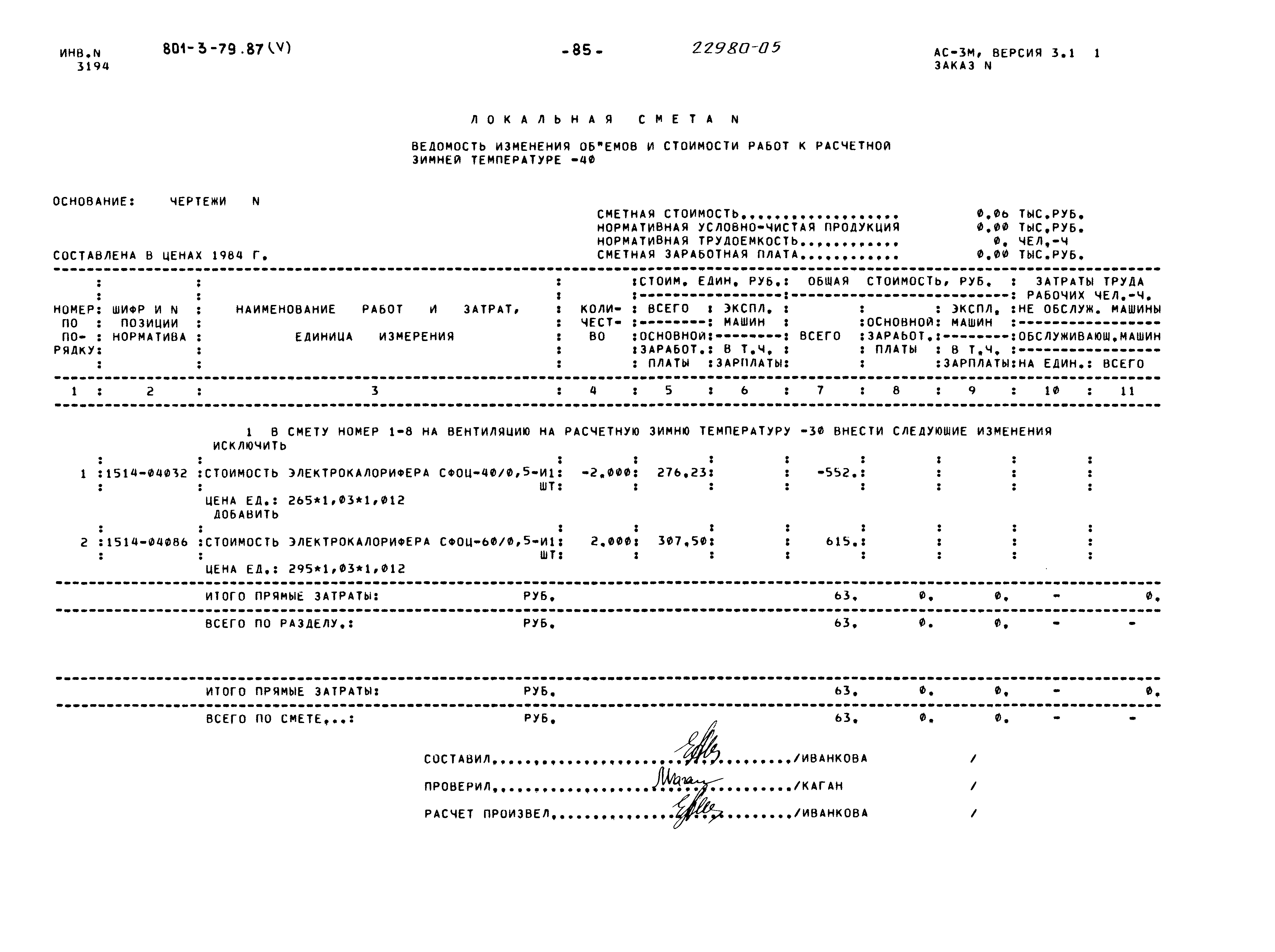 Типовой проект 801-3-79.87