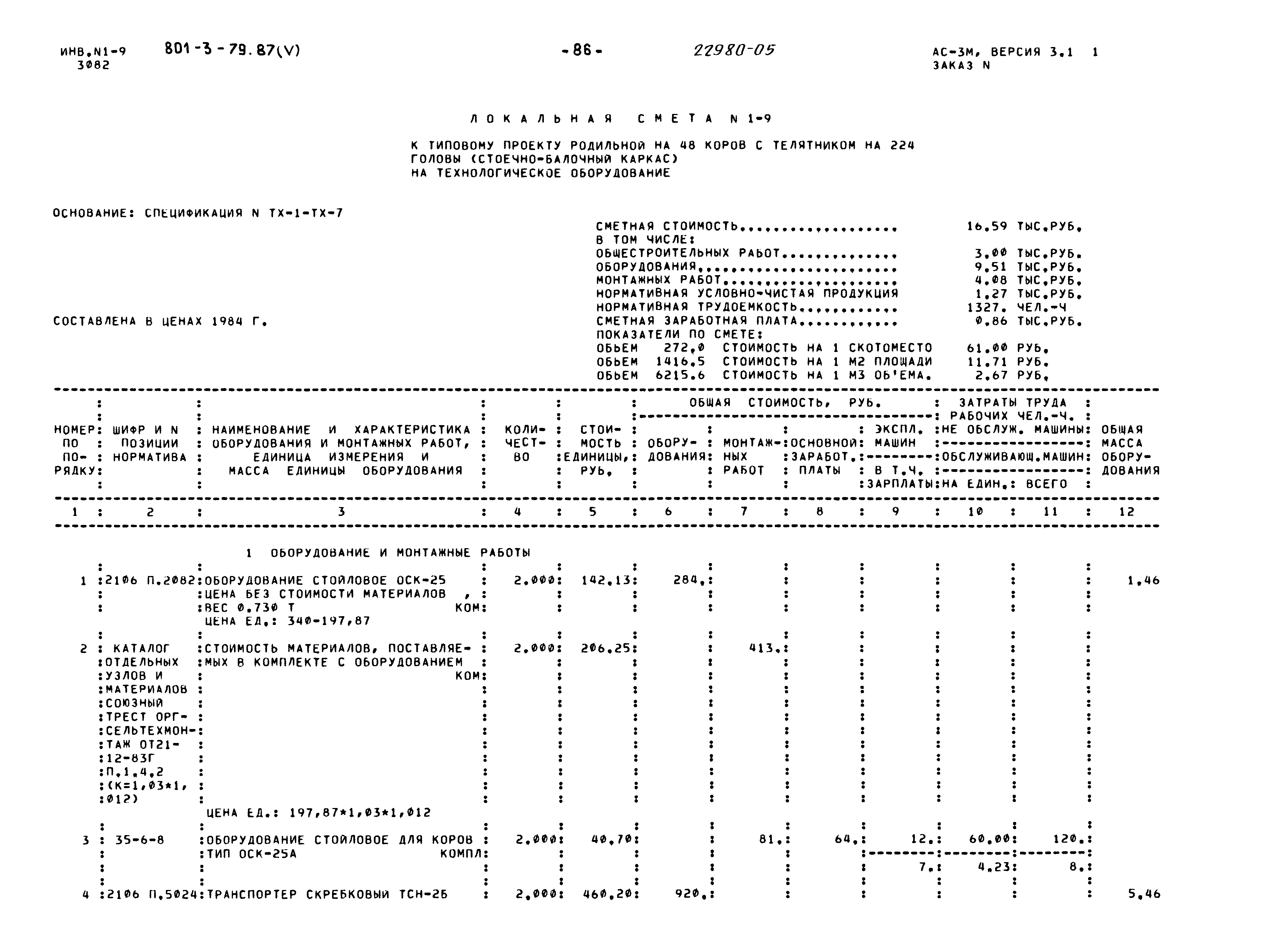 Типовой проект 801-3-79.87