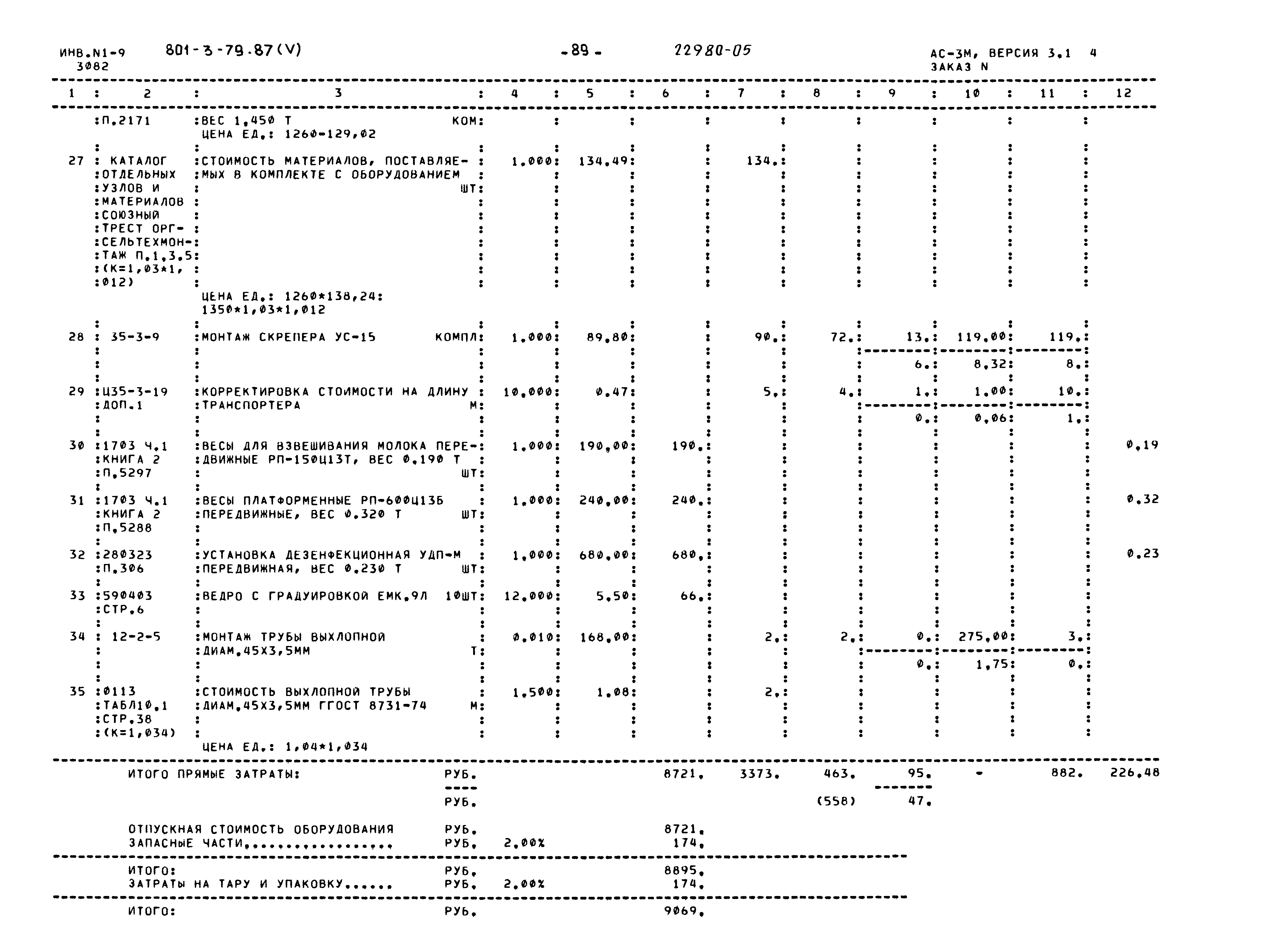 Типовой проект 801-3-79.87