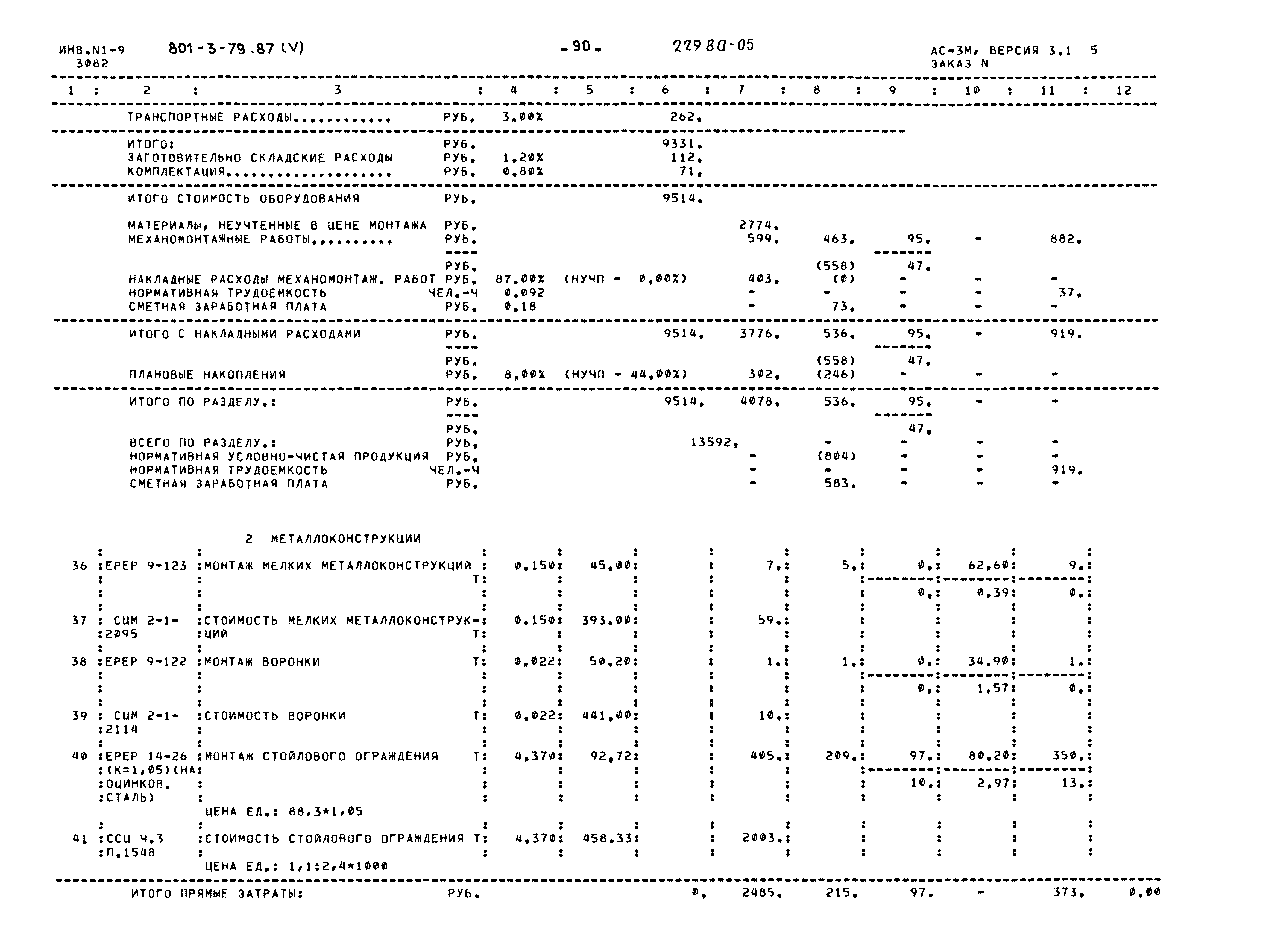 Типовой проект 801-3-79.87