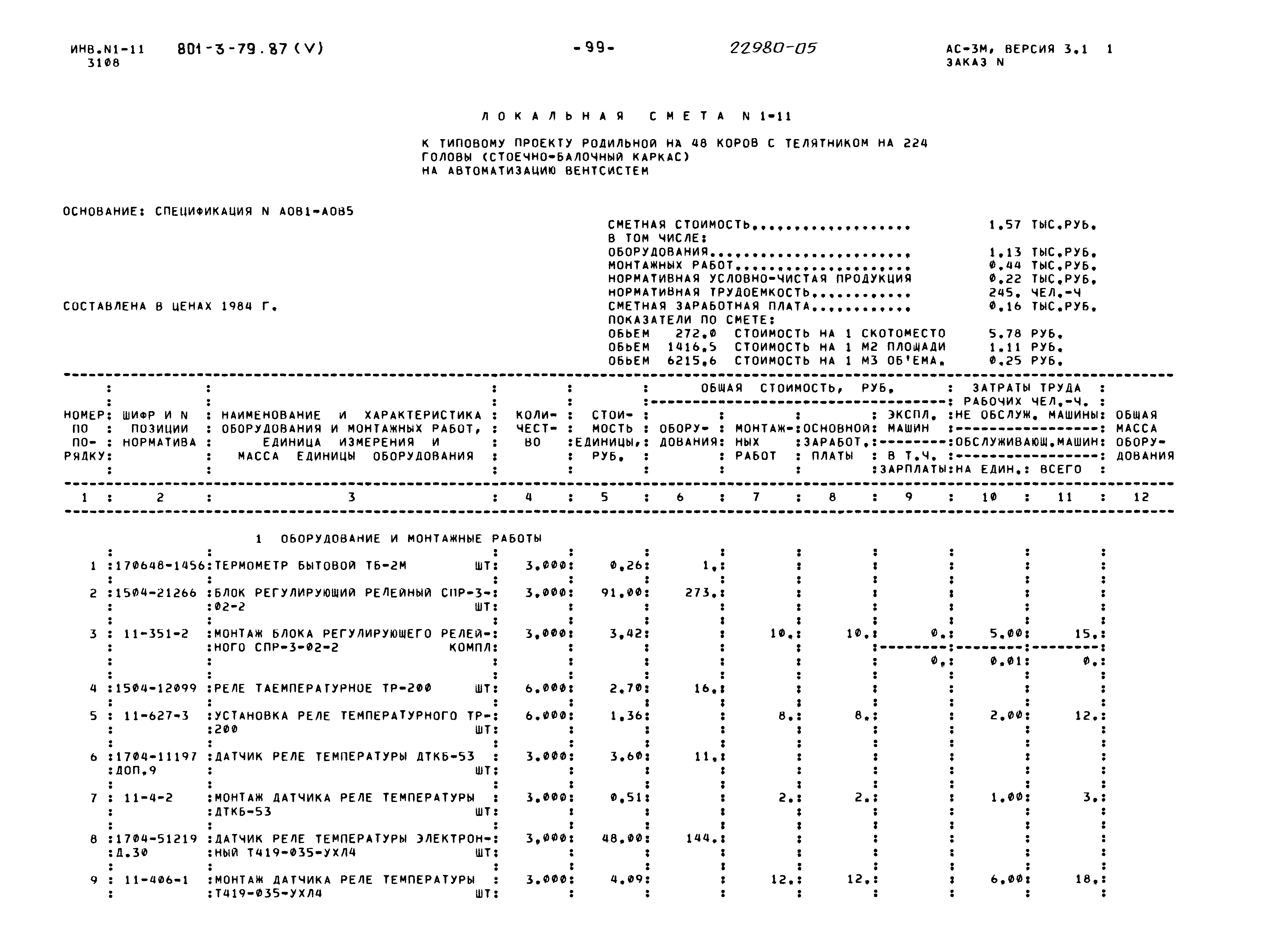 Типовой проект 801-3-79.87