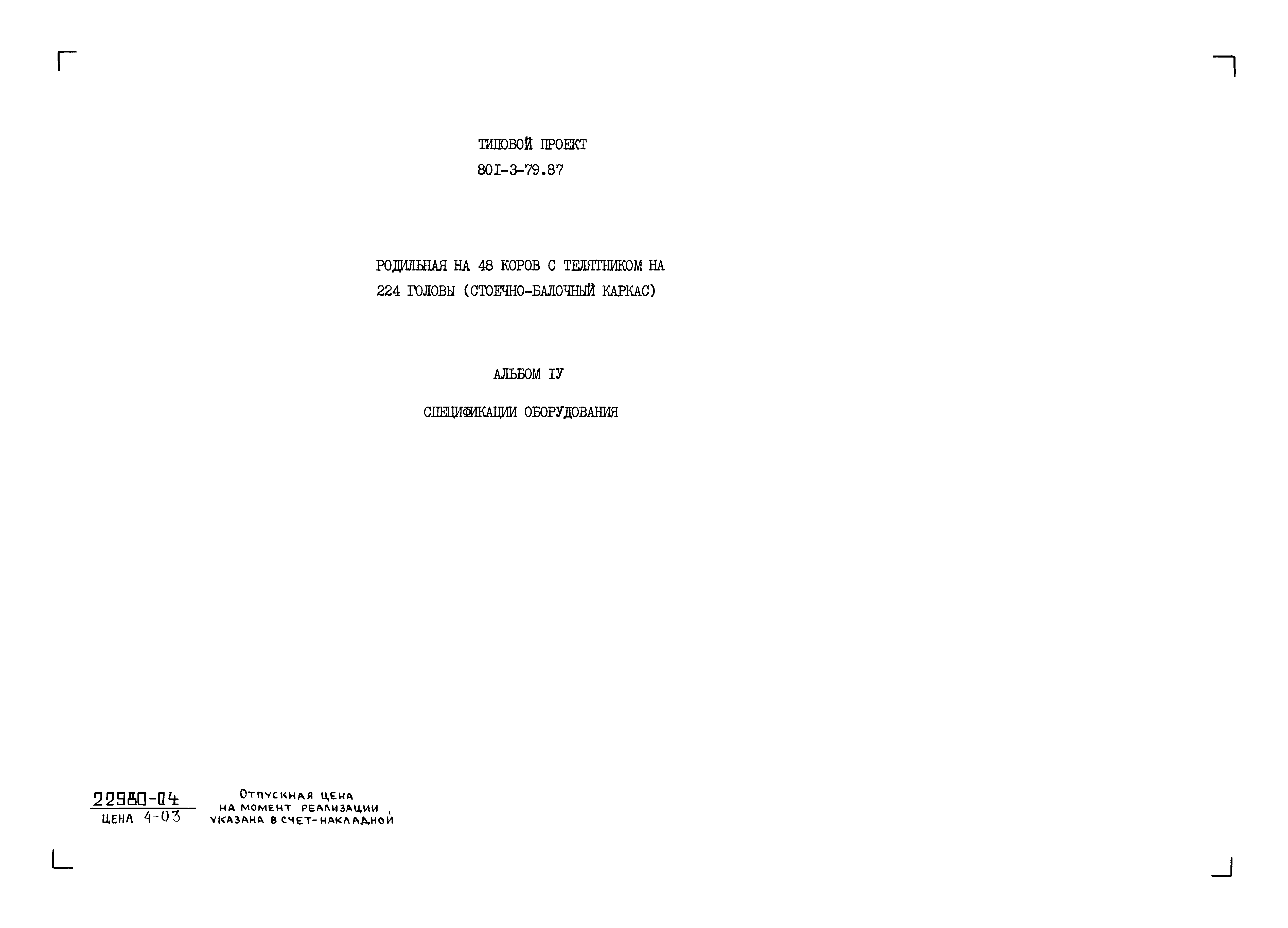 Типовой проект 801-3-79.87