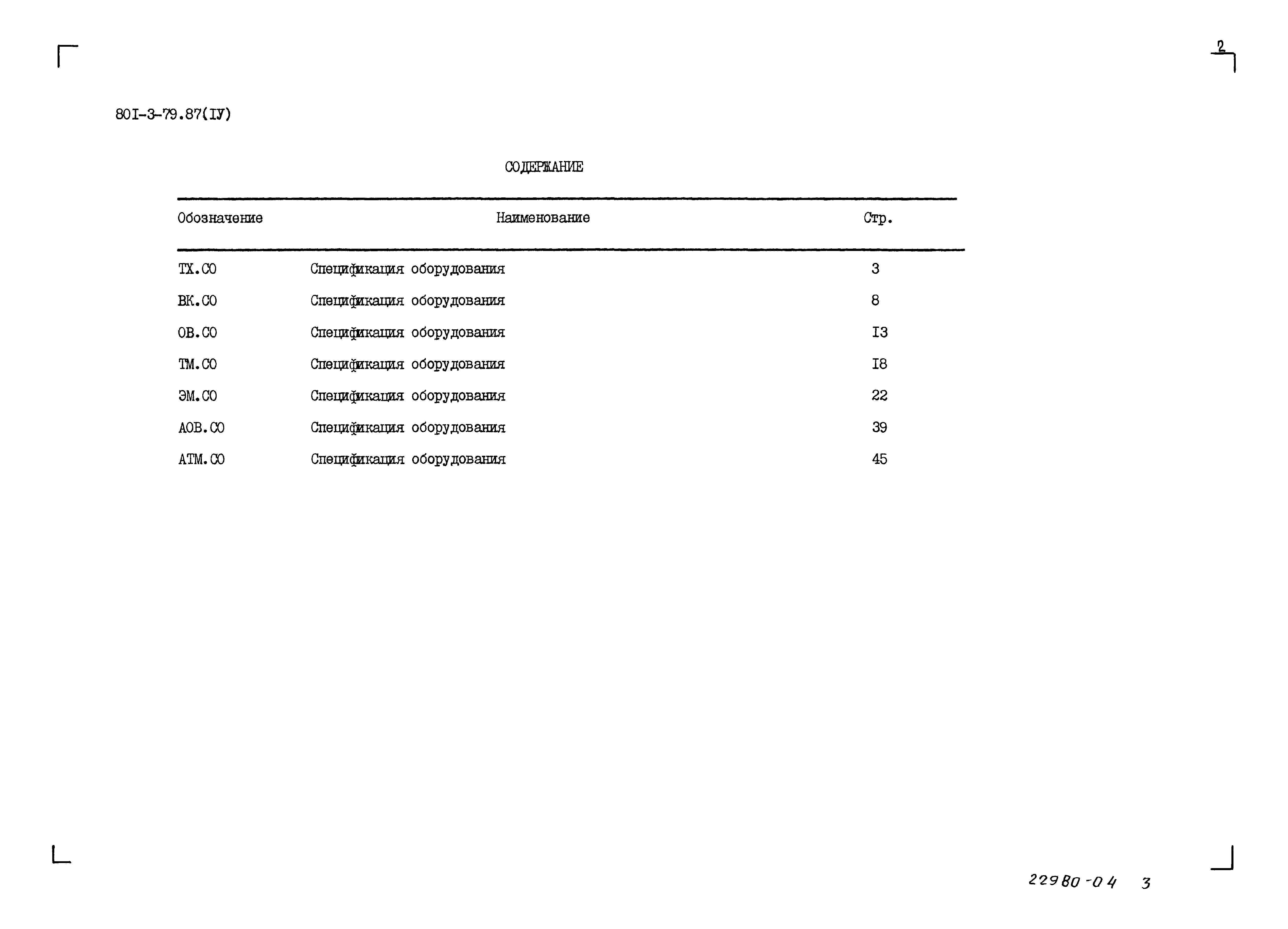 Типовой проект 801-3-79.87