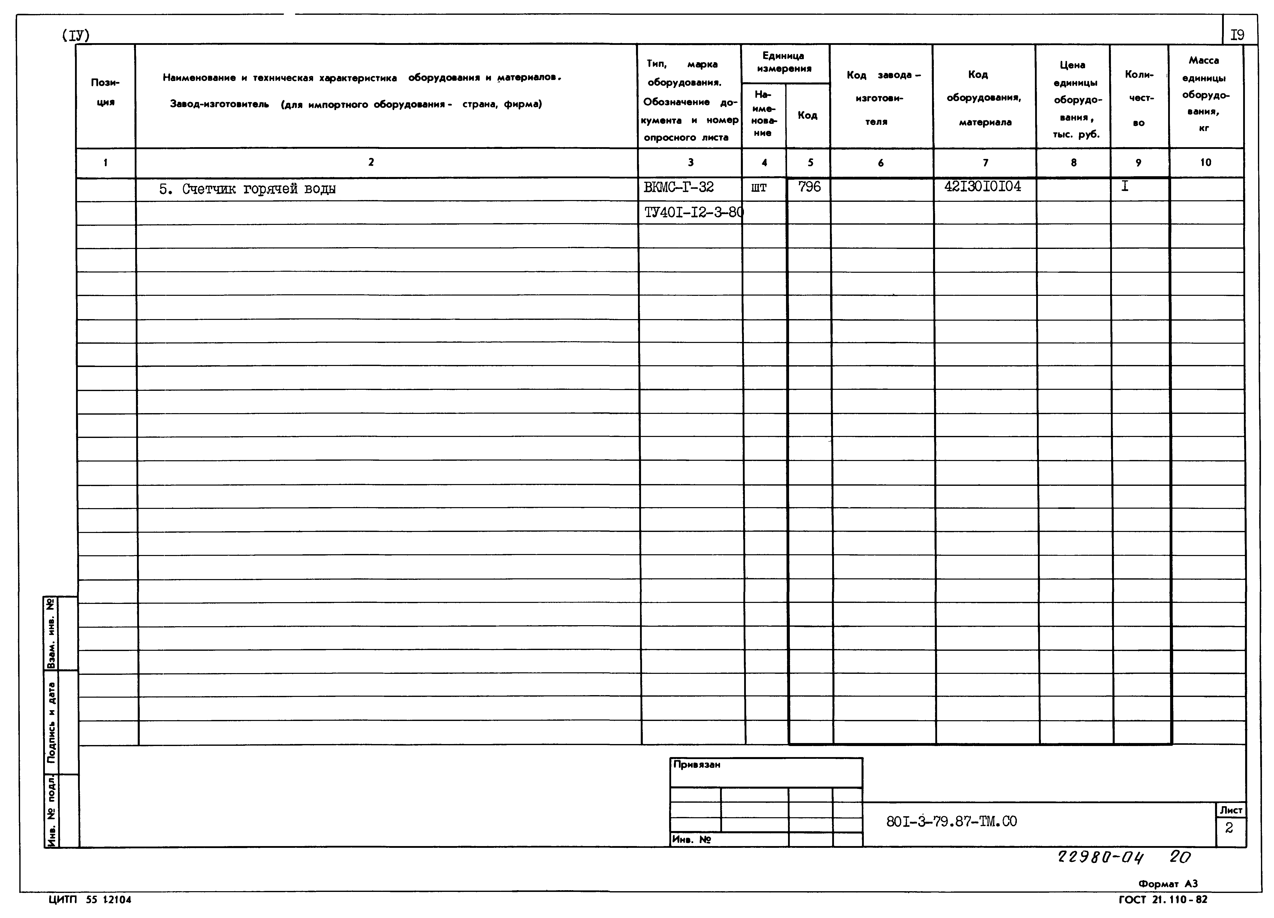 Типовой проект 801-3-79.87
