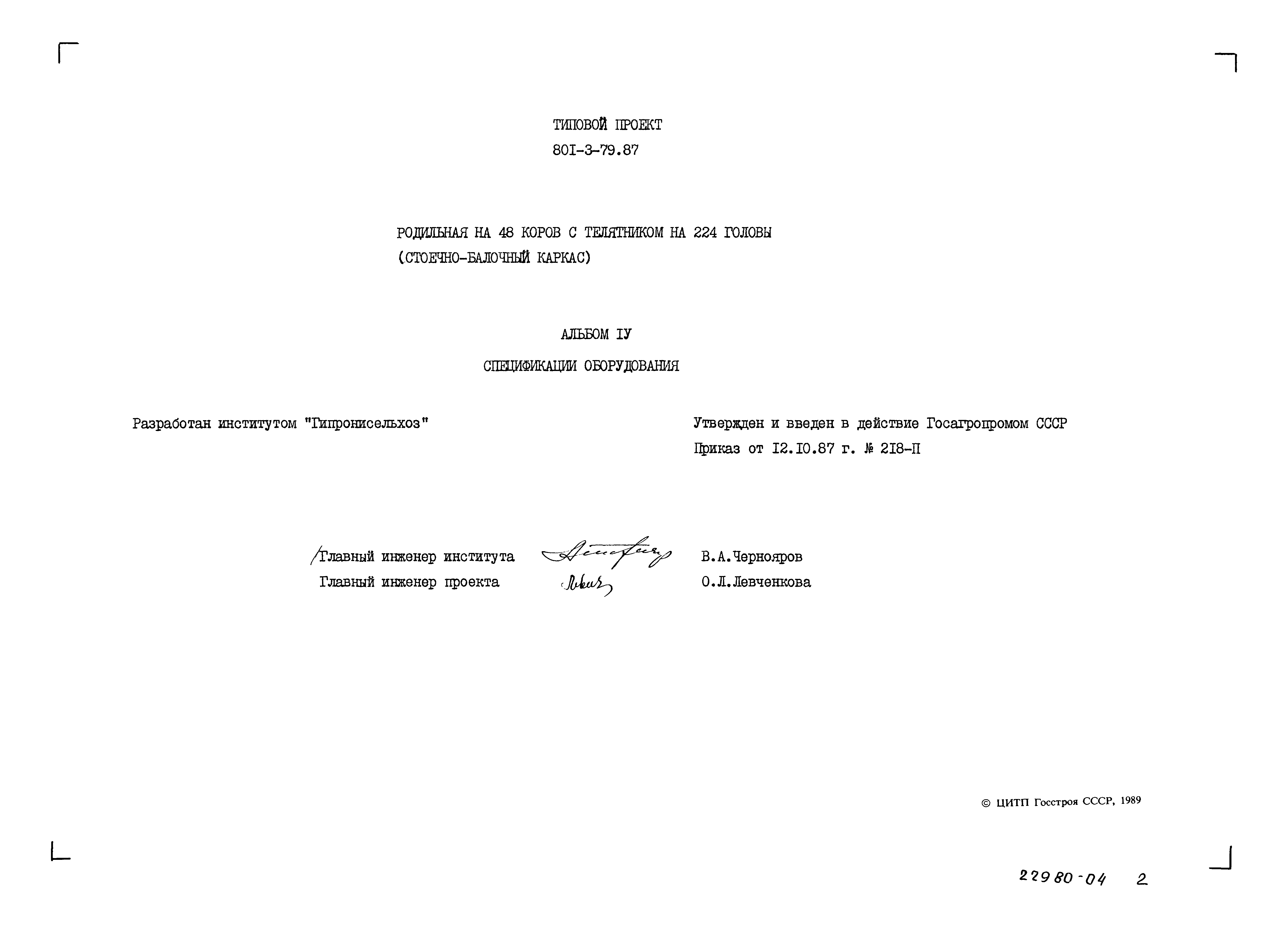 Типовой проект 801-3-79.87