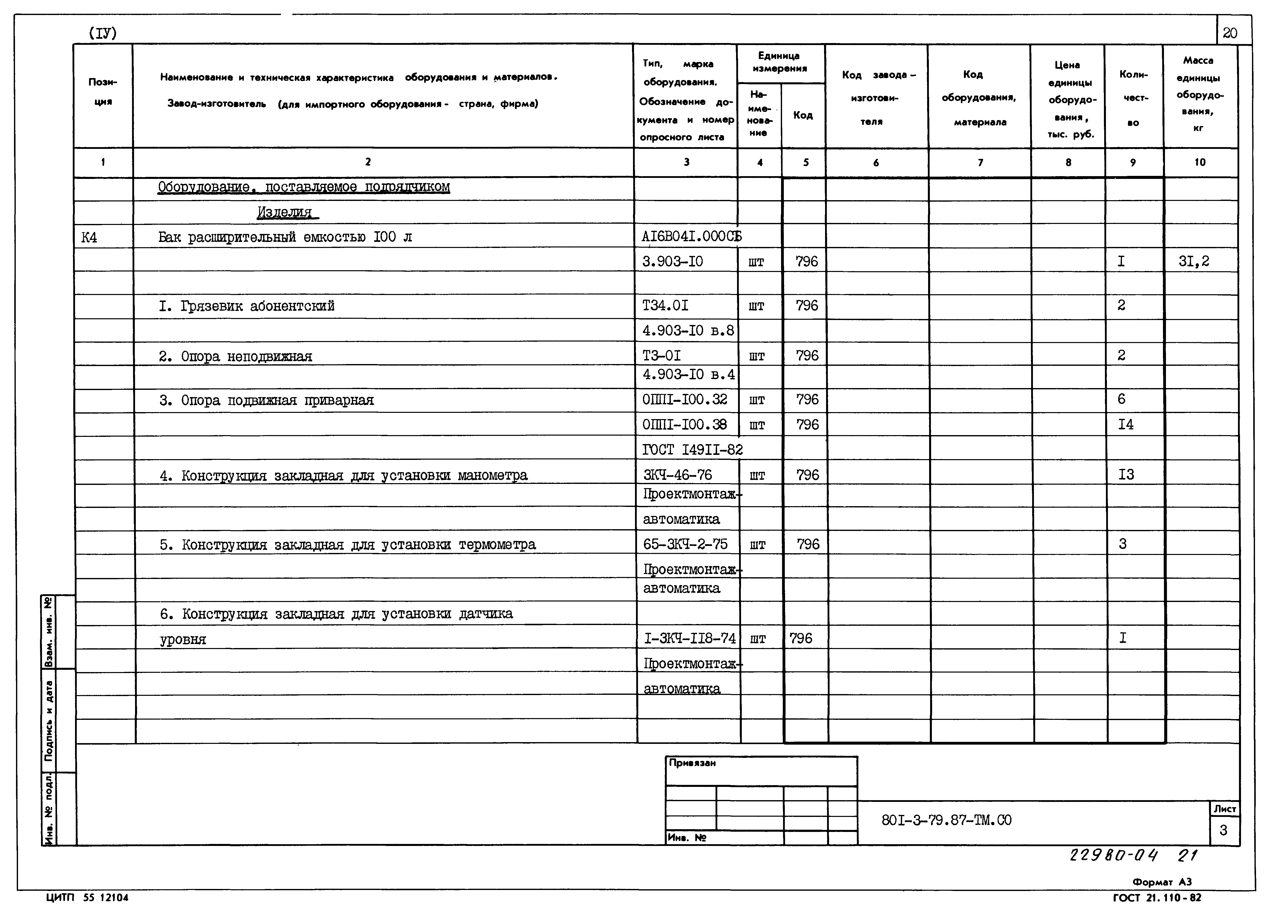 Типовой проект 801-3-79.87