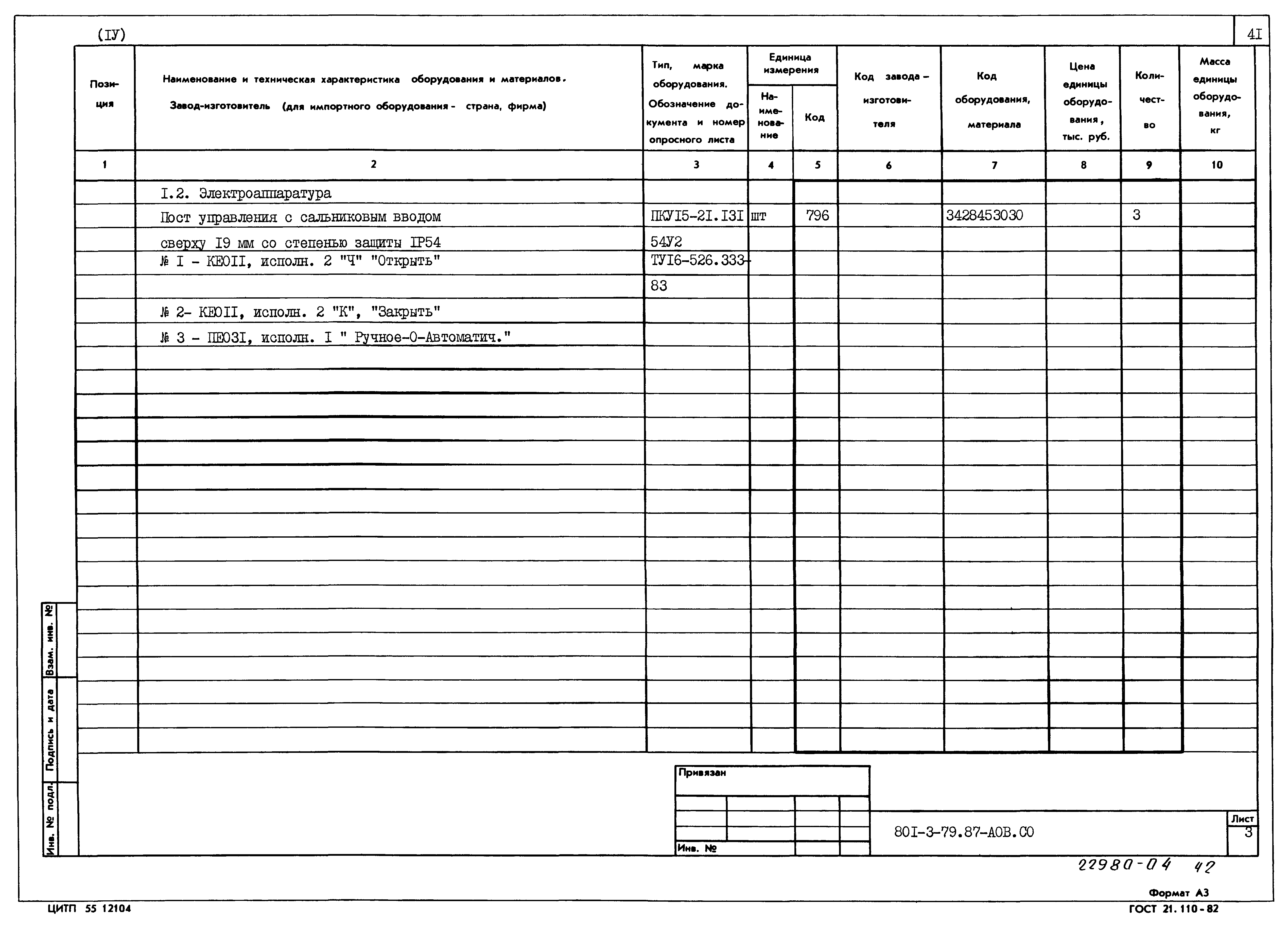 Типовой проект 801-3-79.87