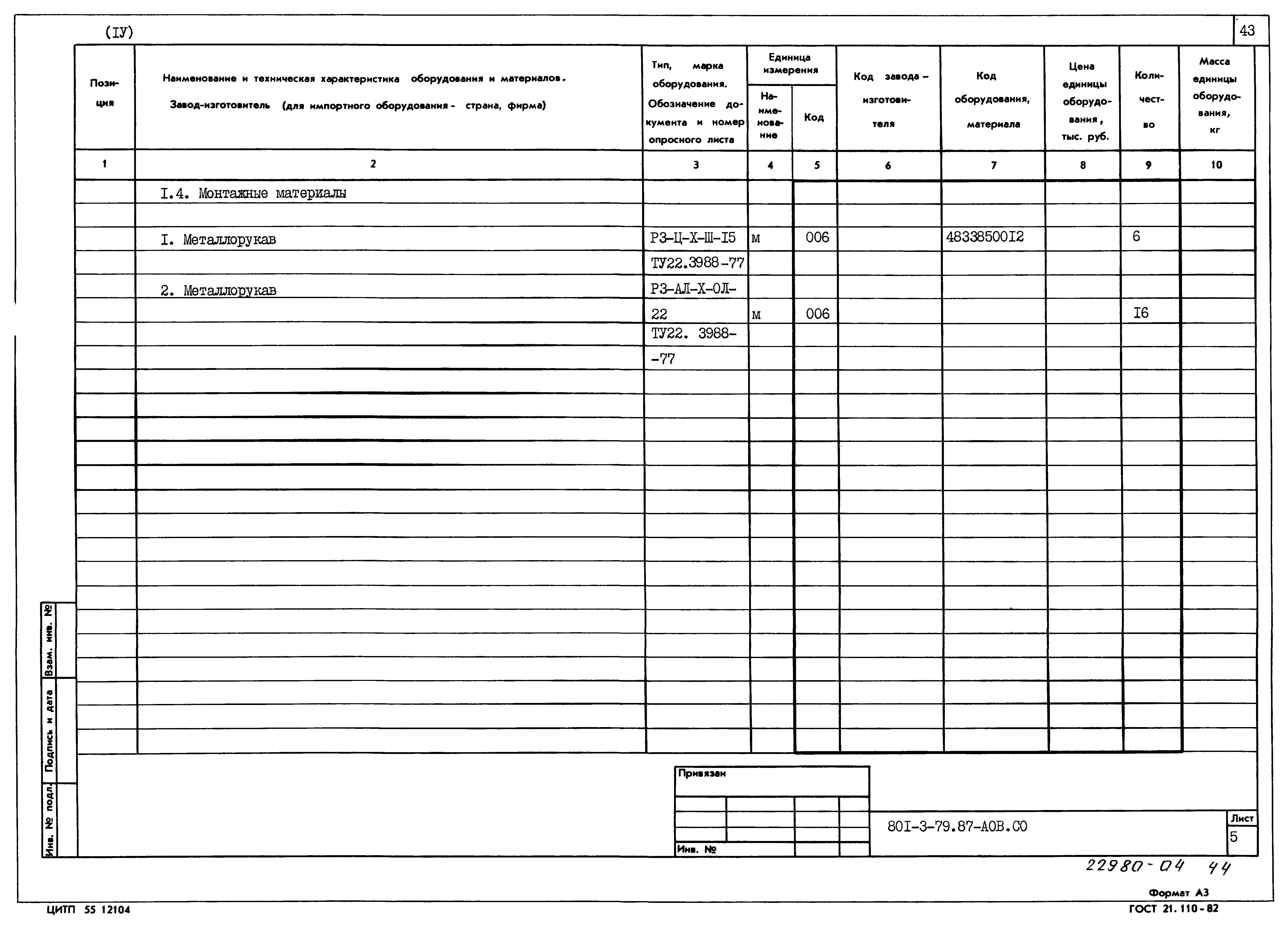 Типовой проект 801-3-79.87