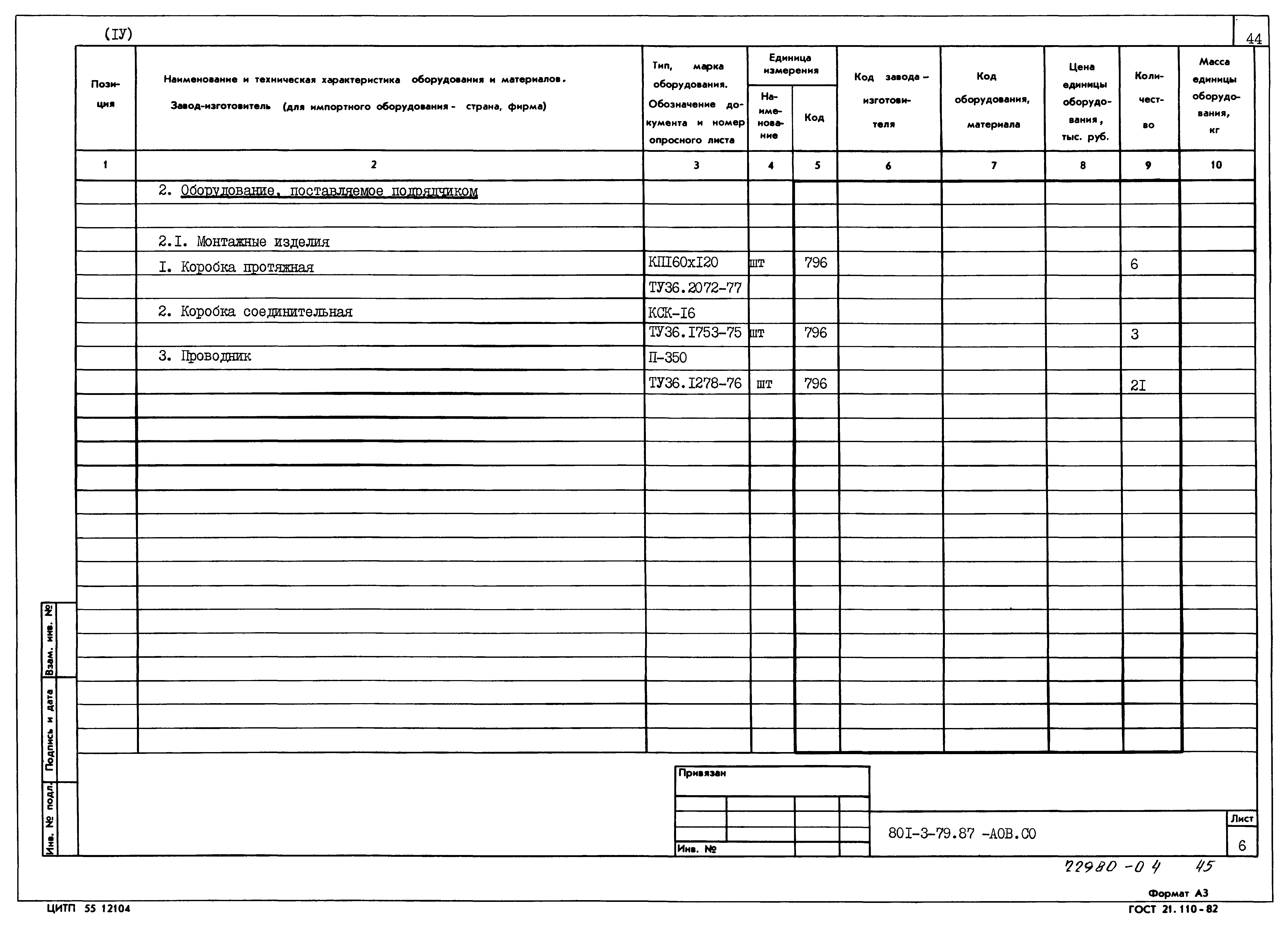 Типовой проект 801-3-79.87