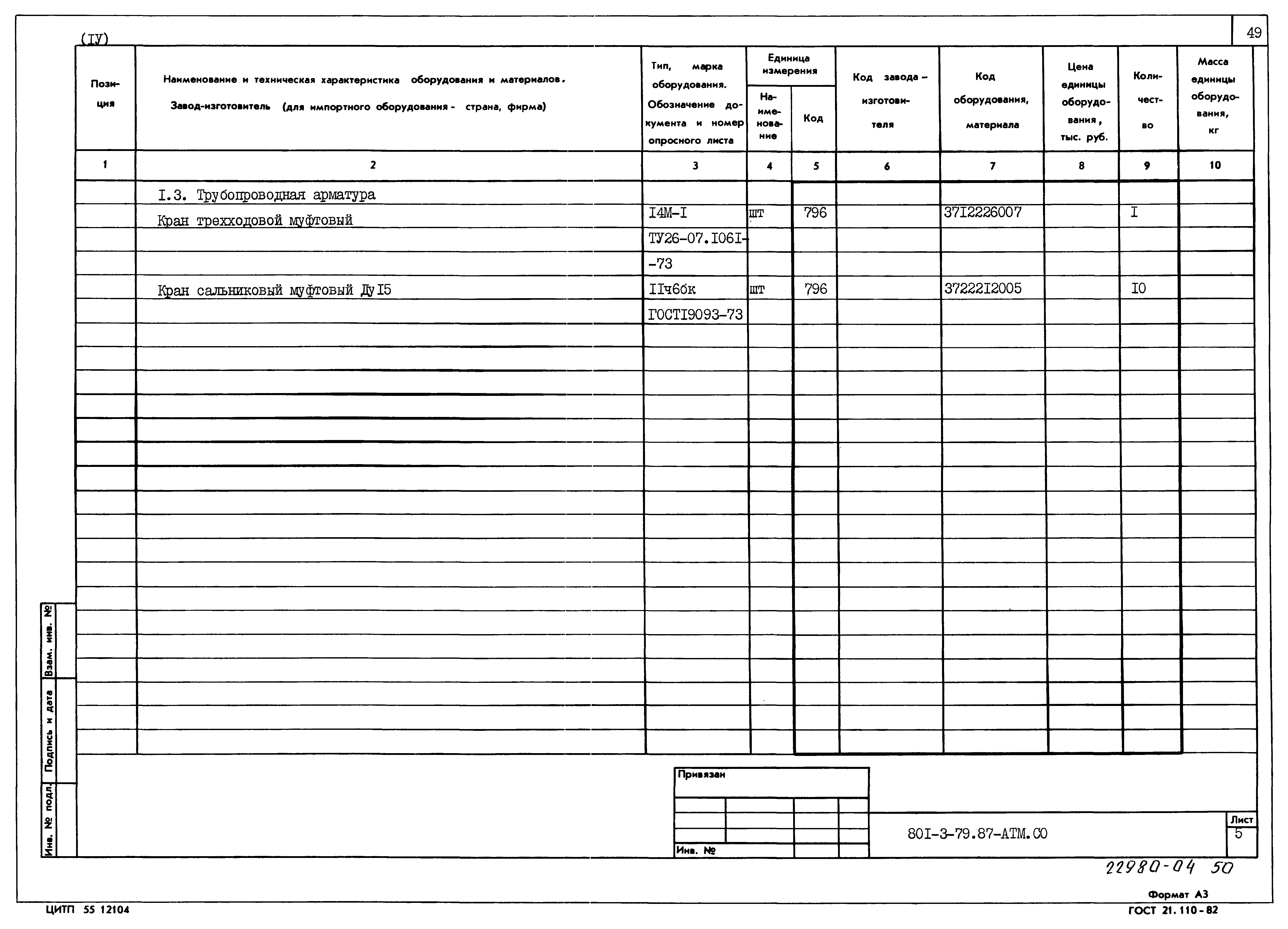 Типовой проект 801-3-79.87