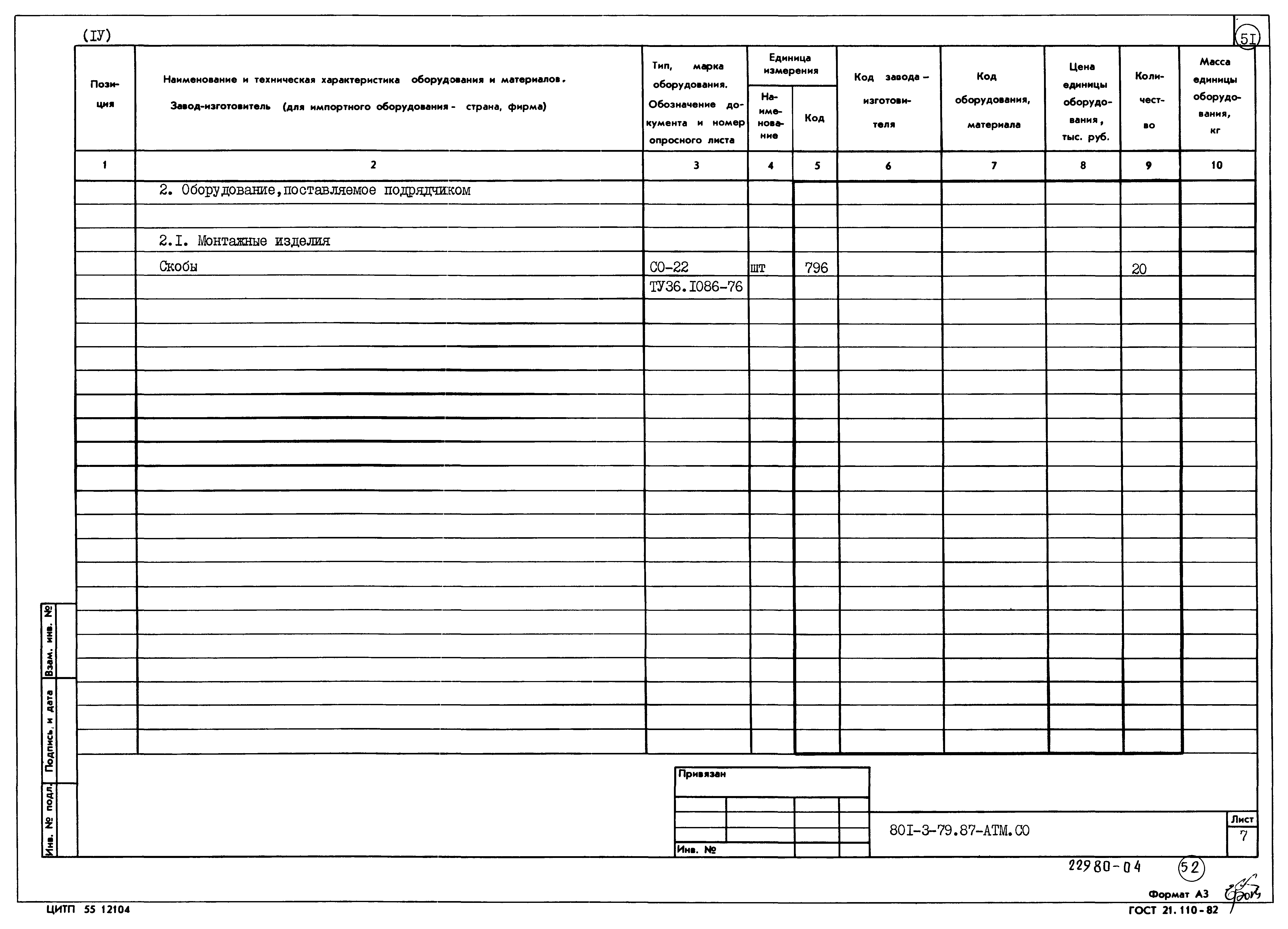 Типовой проект 801-3-79.87