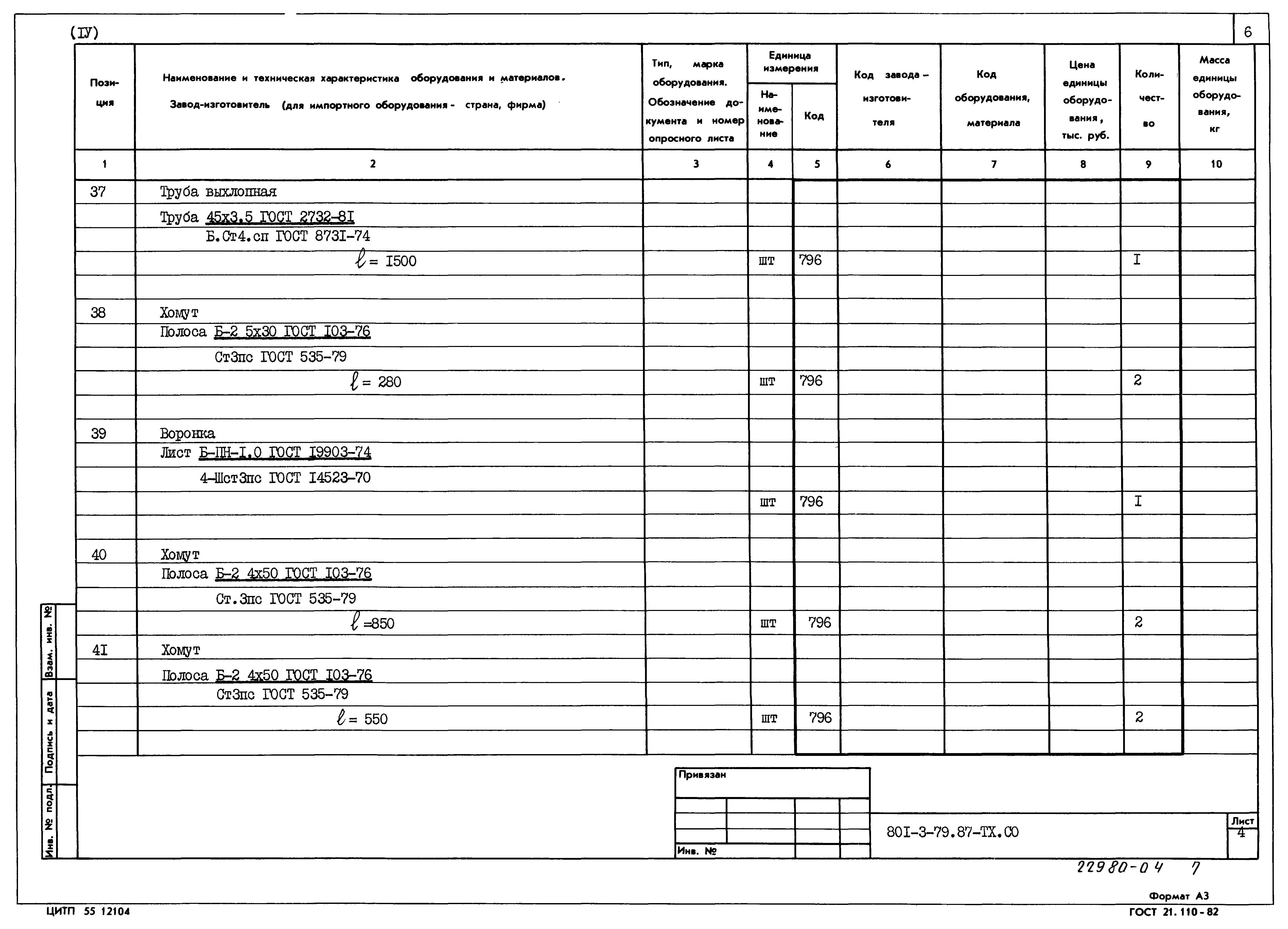 Типовой проект 801-3-79.87