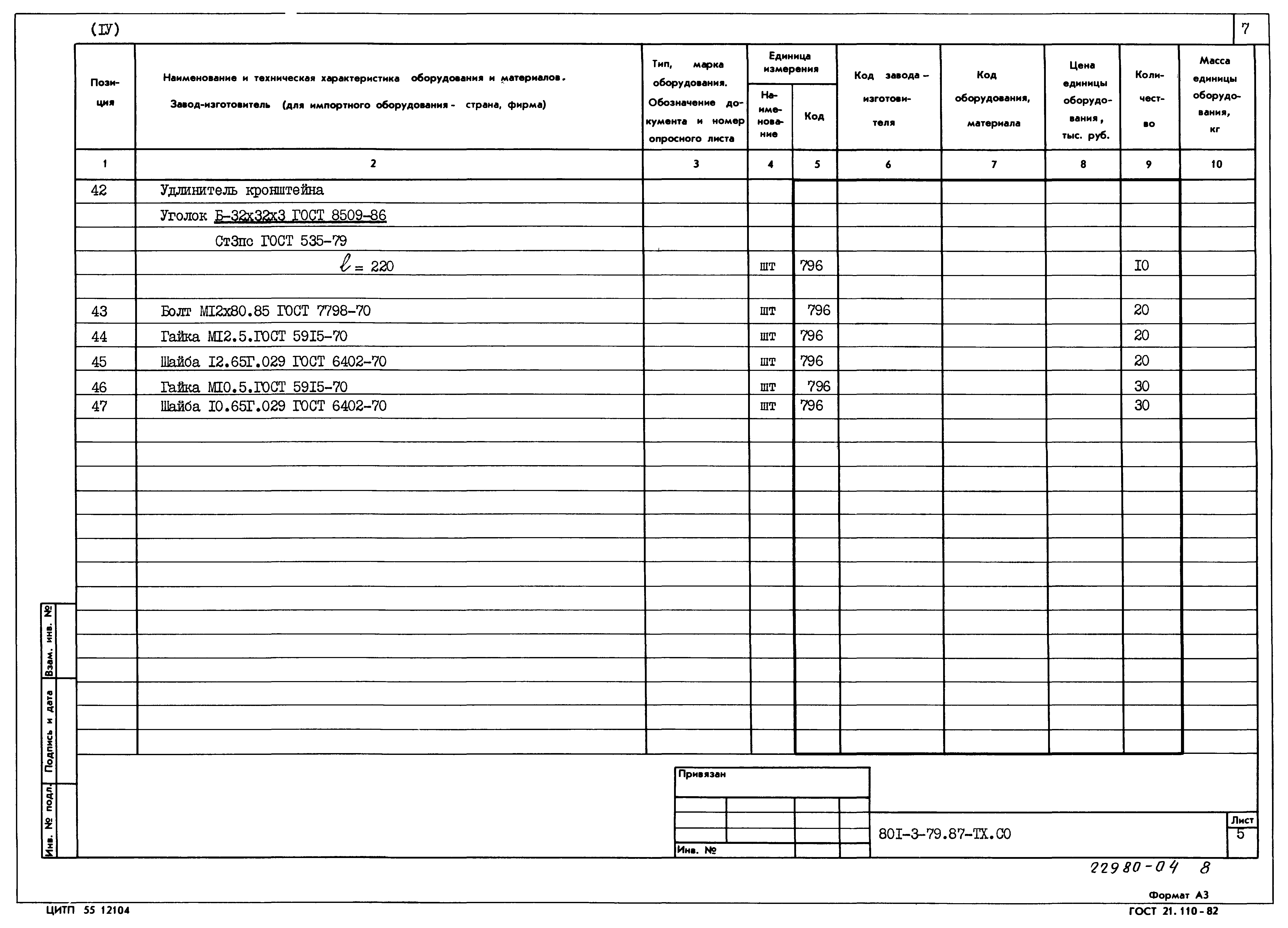 Типовой проект 801-3-79.87