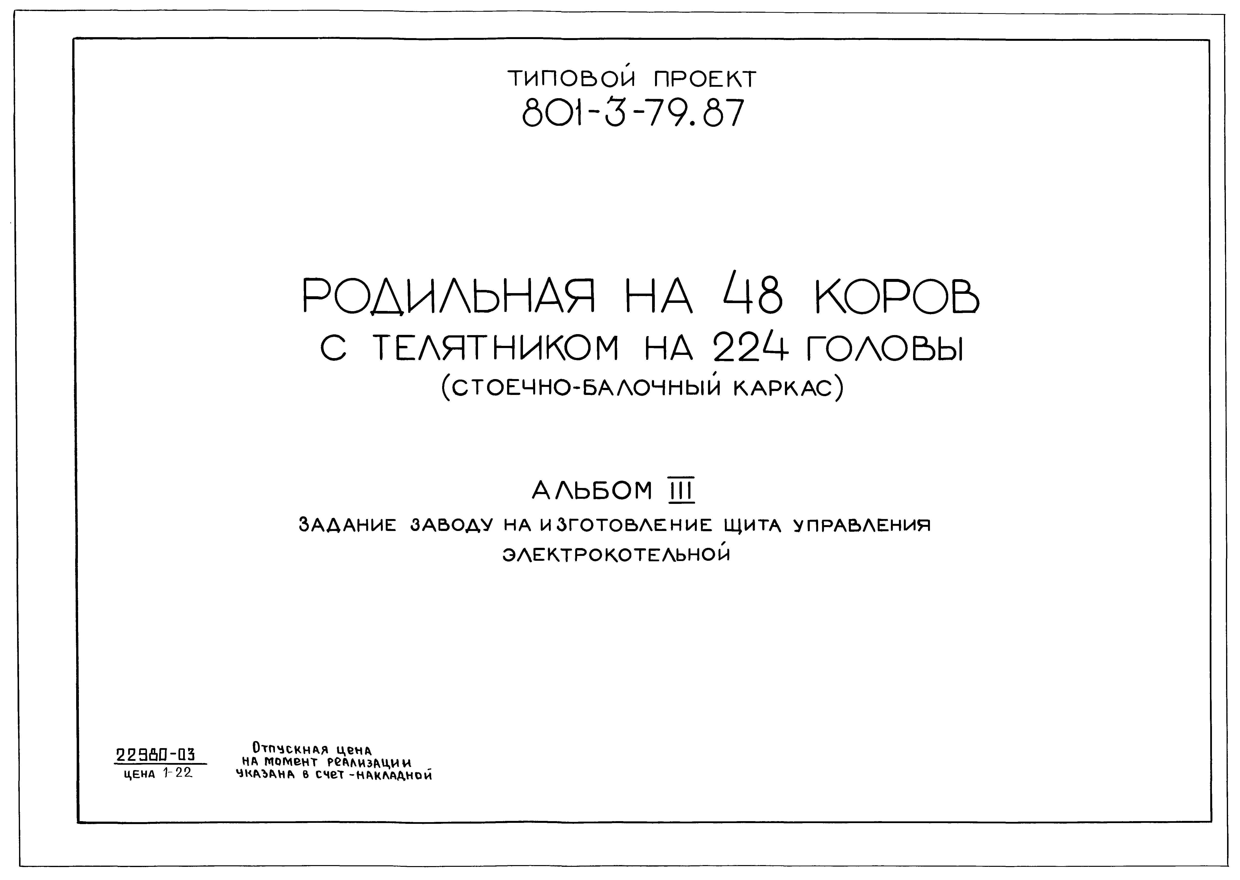 Типовой проект 801-3-79.87