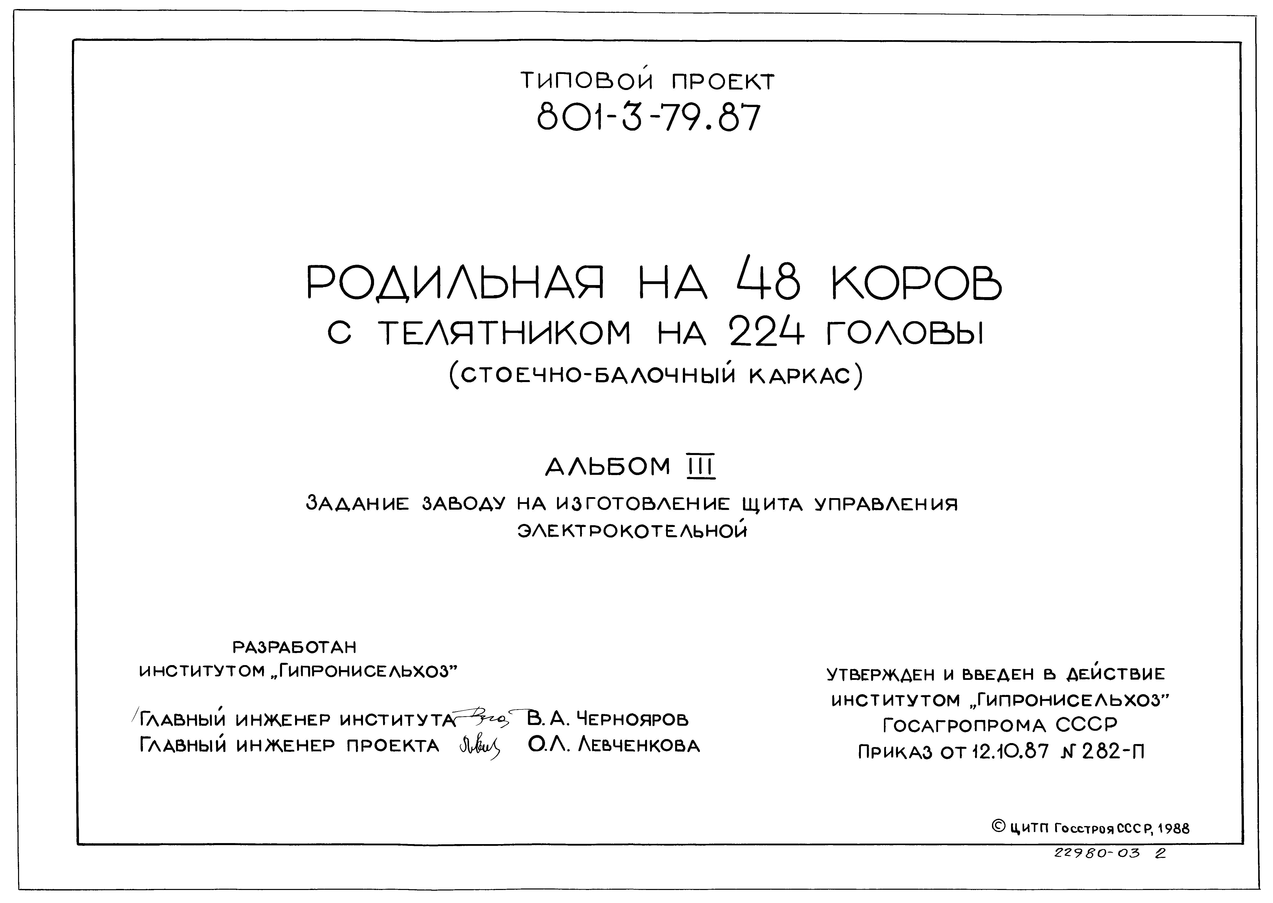 Типовой проект 801-3-79.87