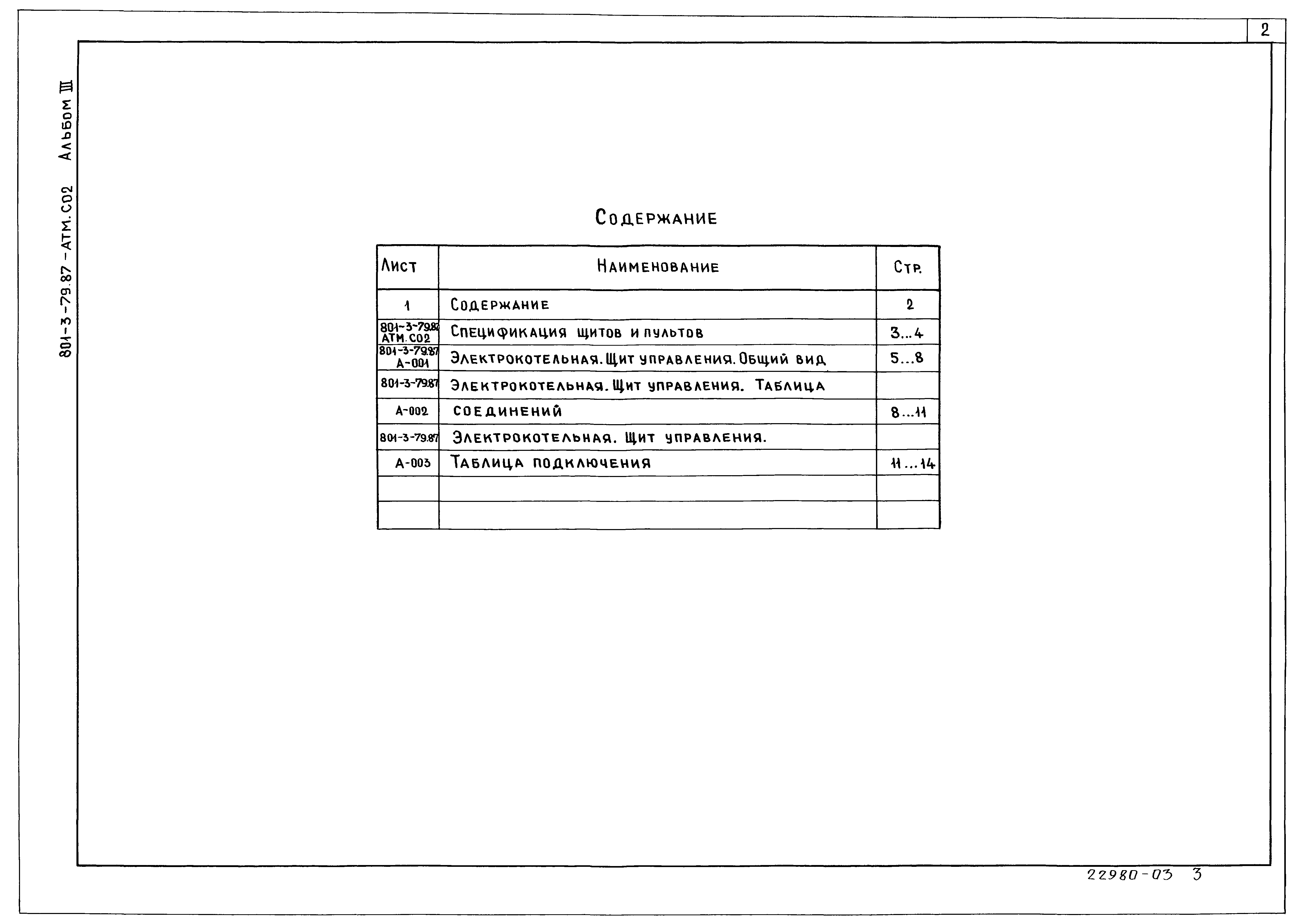 Типовой проект 801-3-79.87