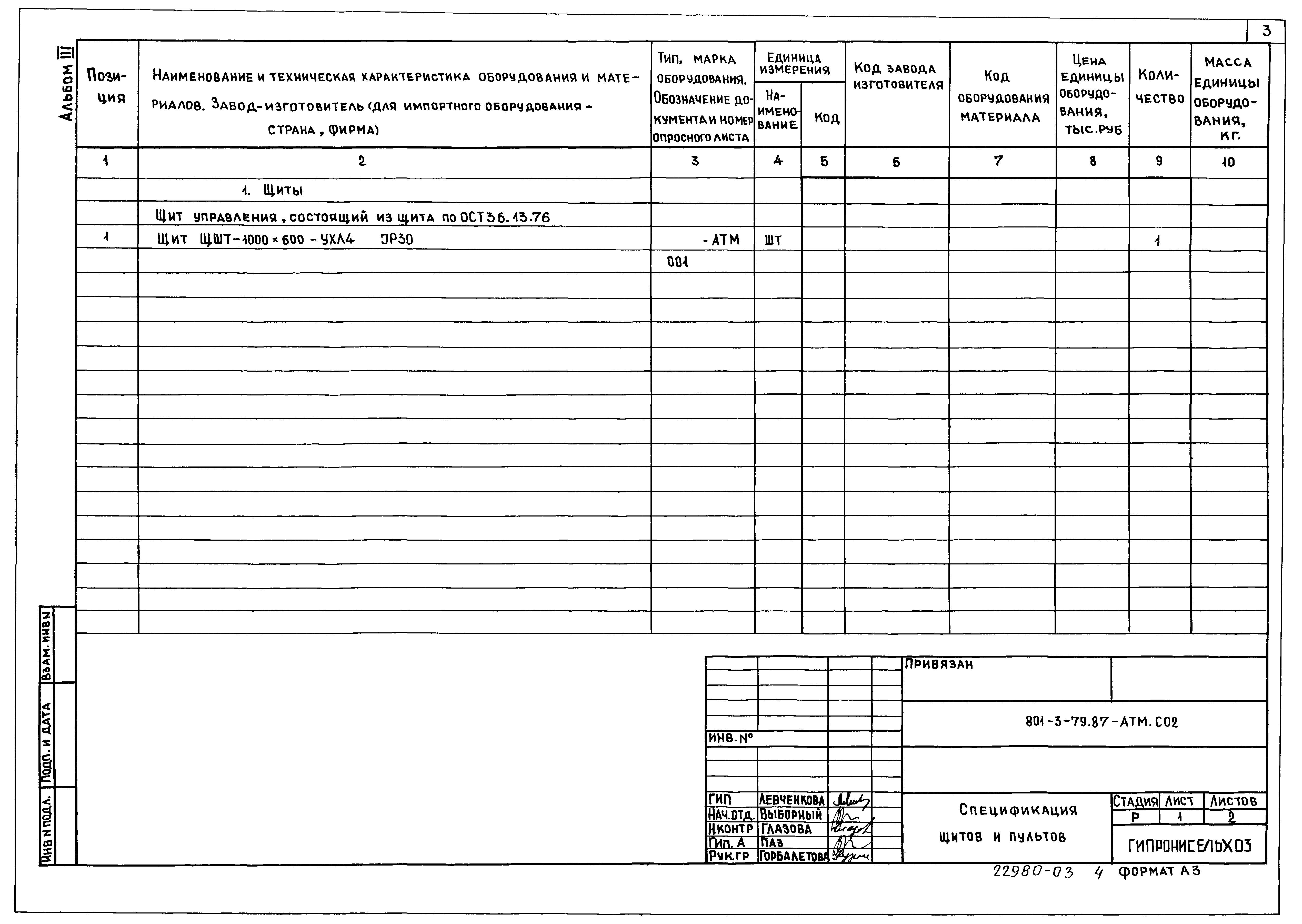 Типовой проект 801-3-79.87