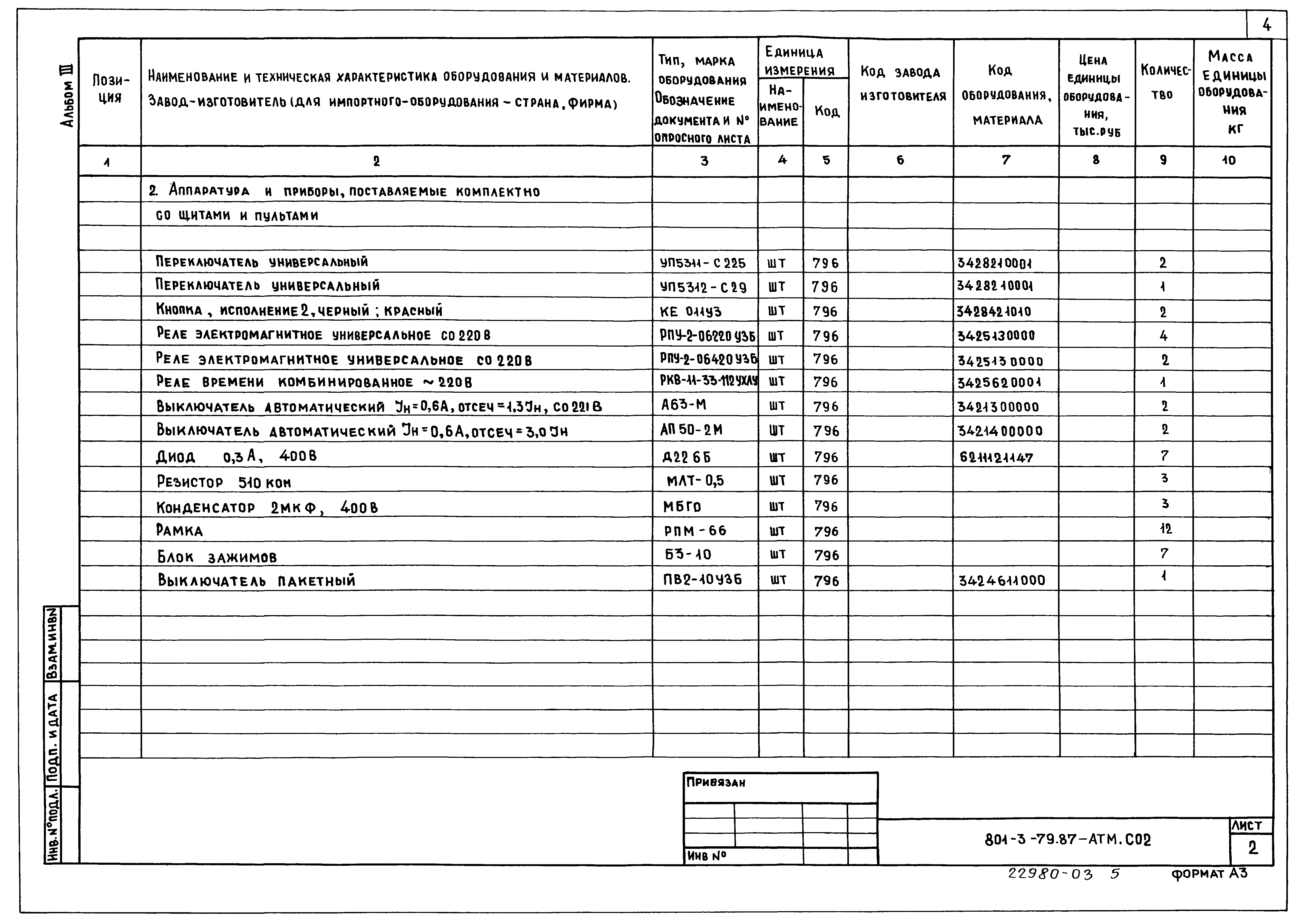 Типовой проект 801-3-79.87