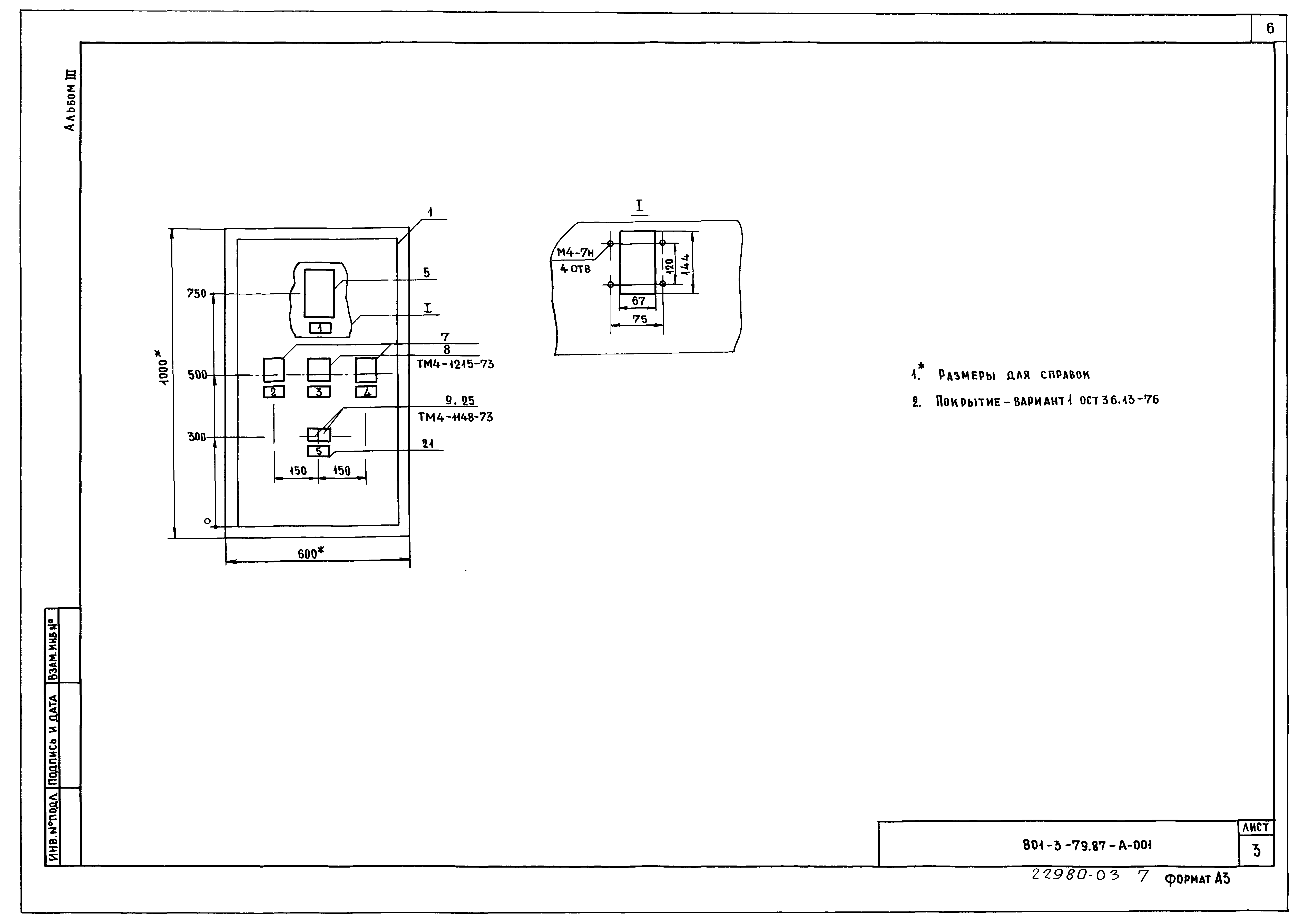 Типовой проект 801-3-79.87