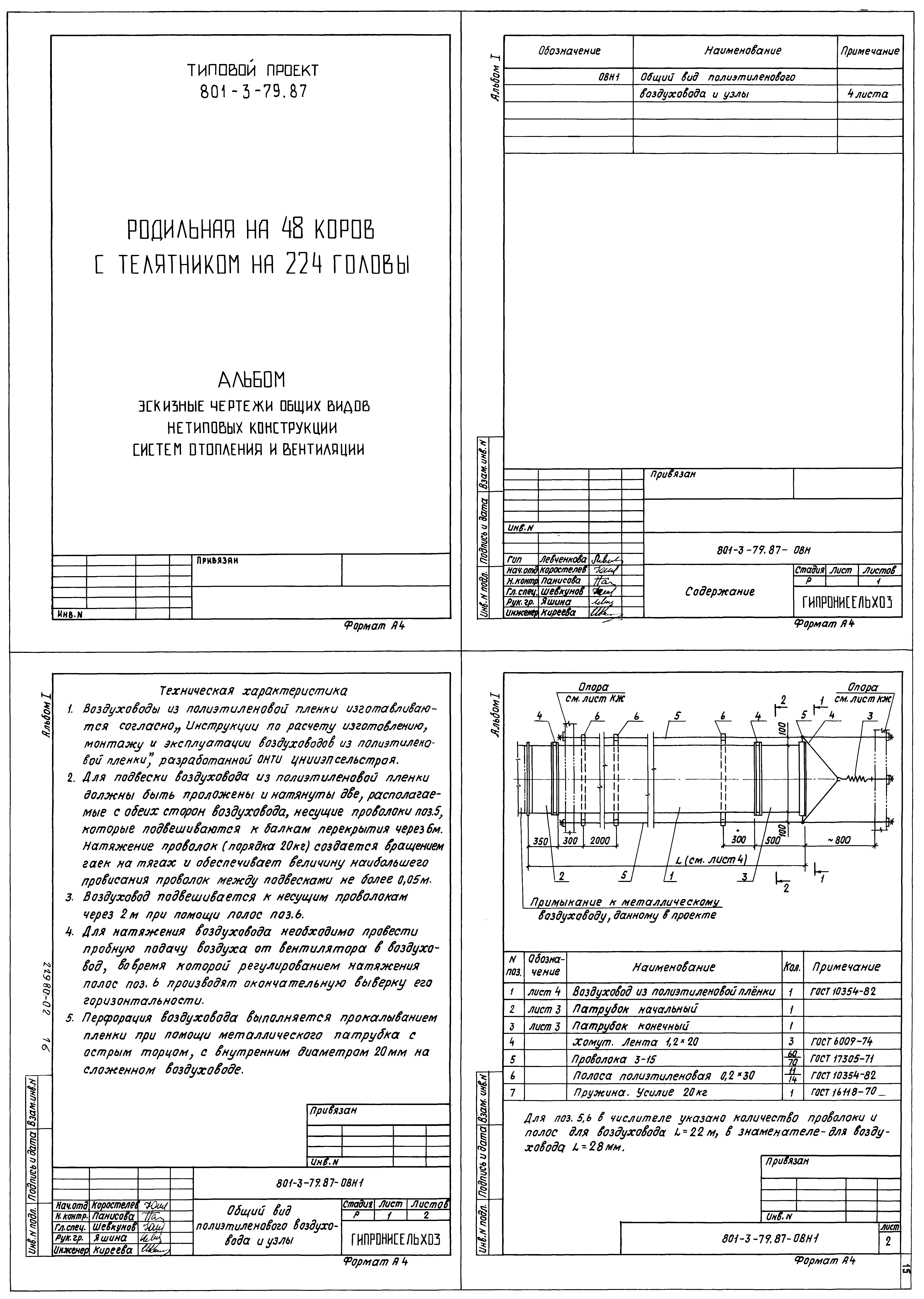 Типовой проект 801-3-79.87