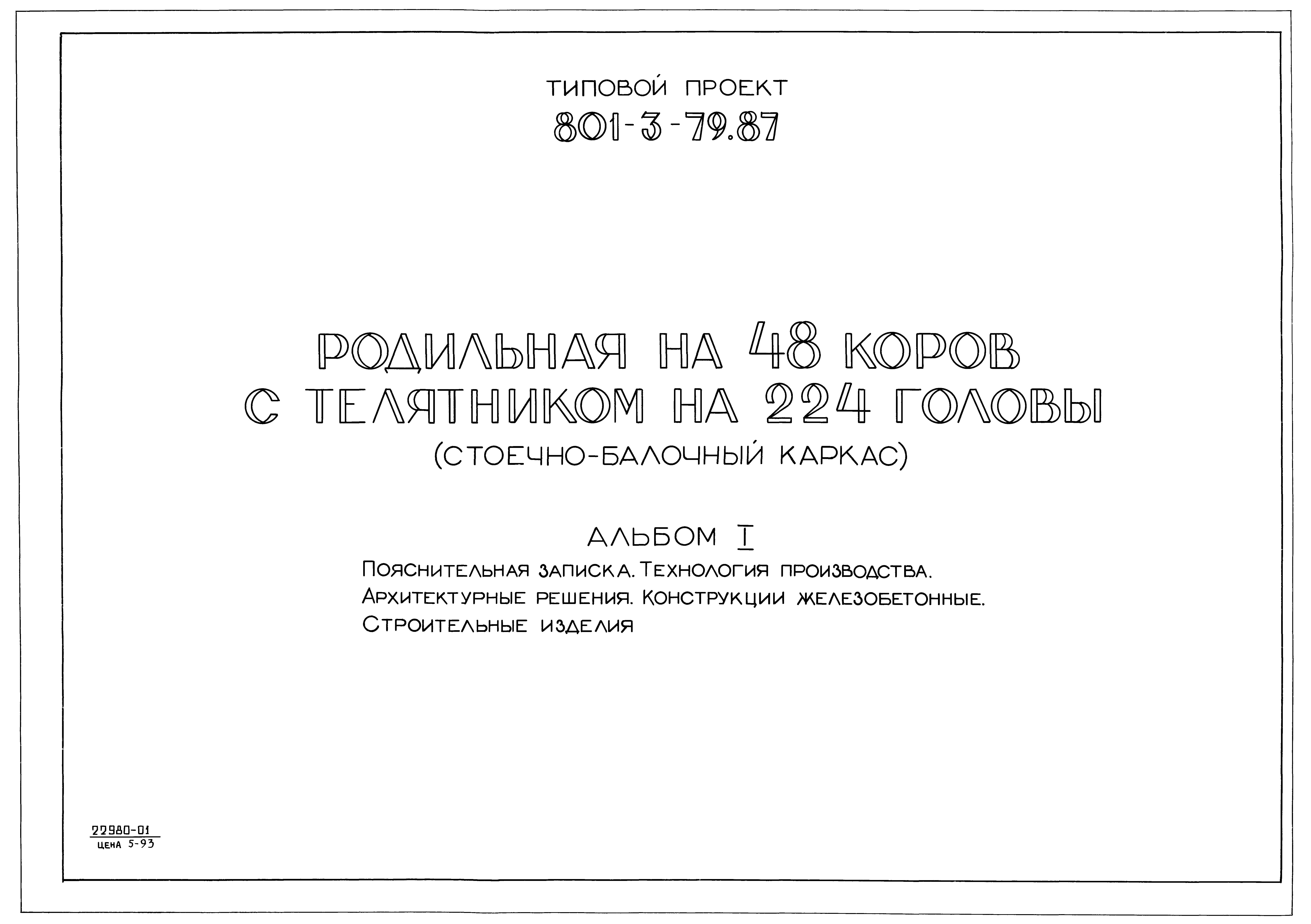 Типовой проект 801-3-79.87