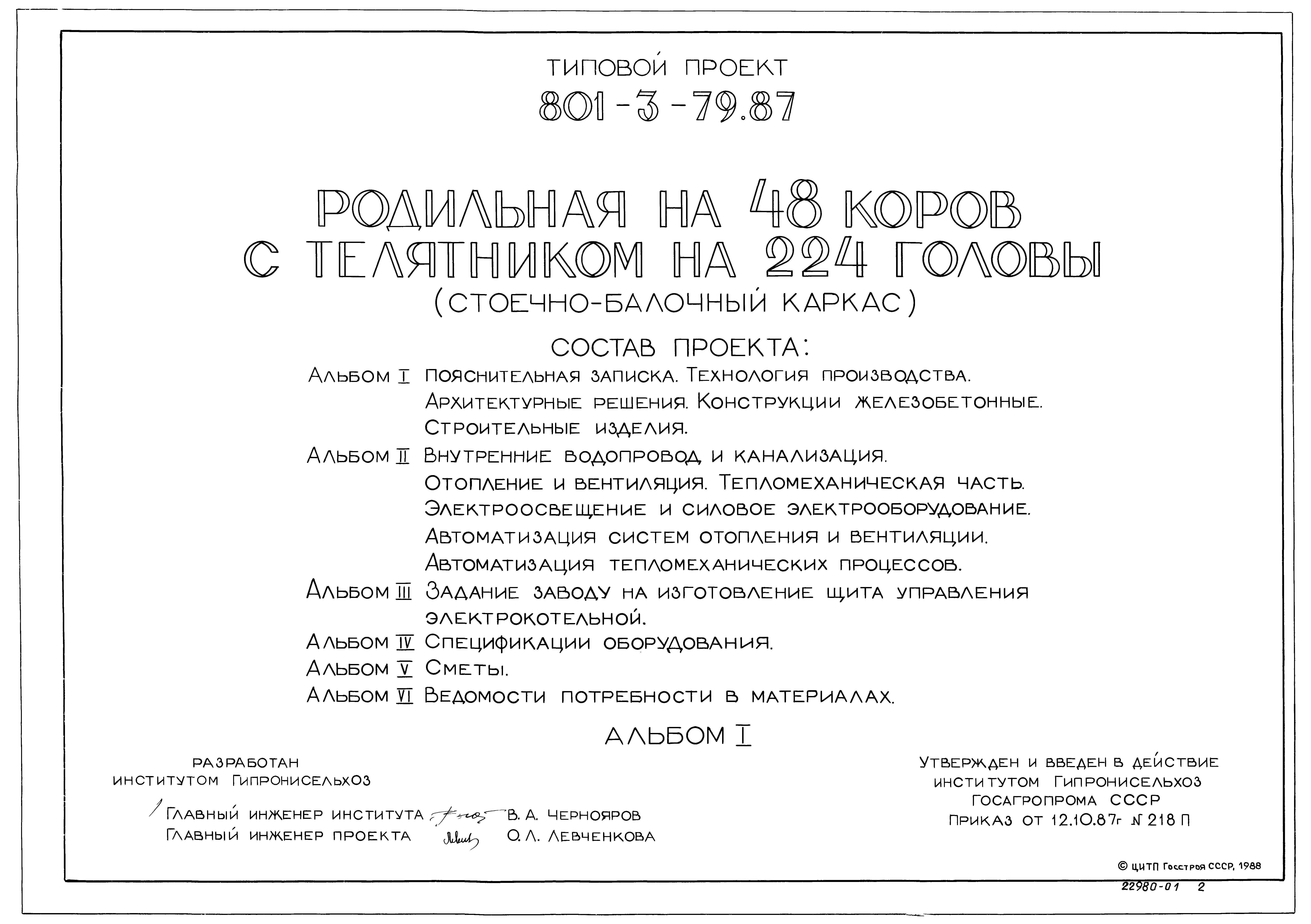 Типовой проект 801-3-79.87