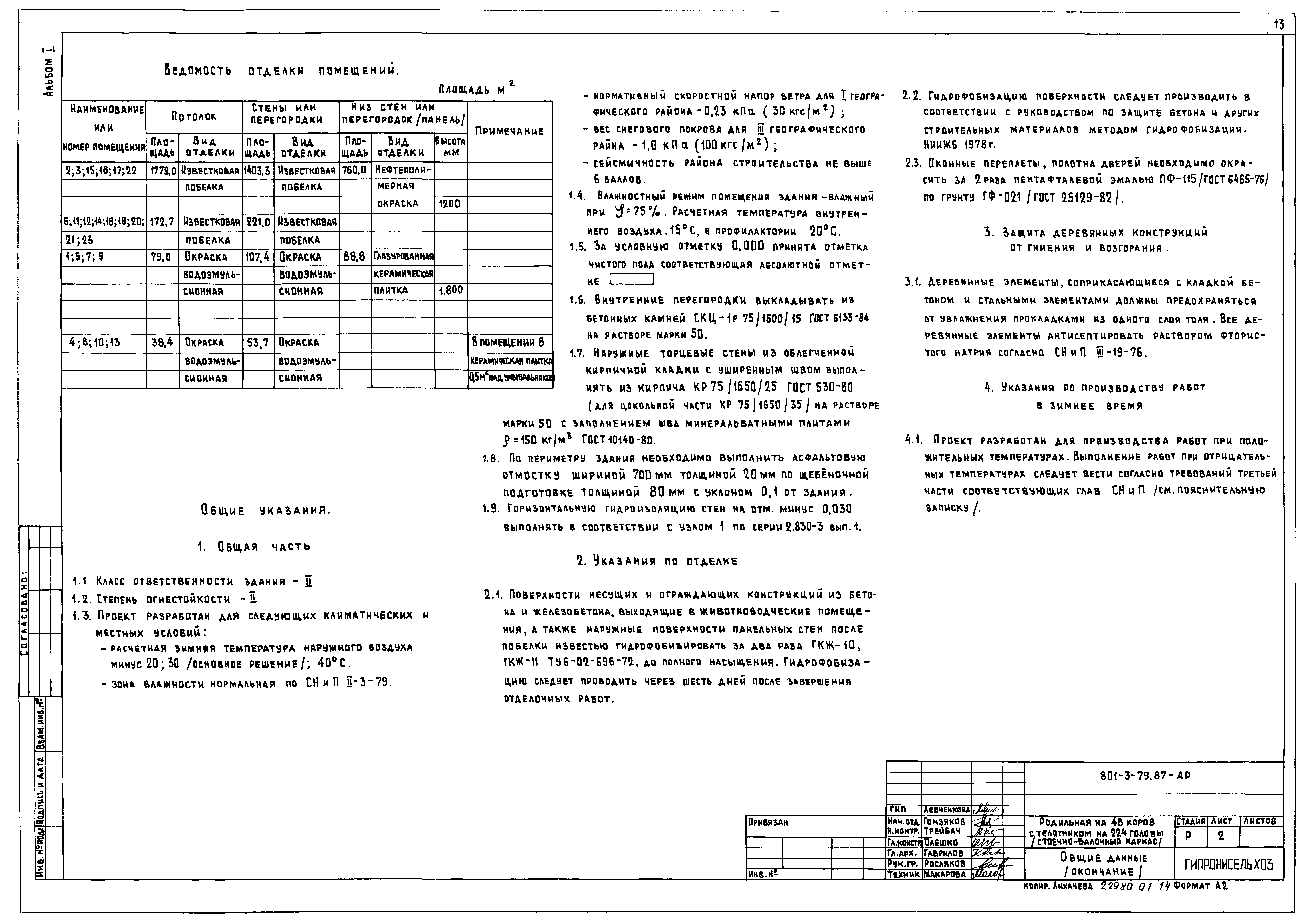 Типовой проект 801-3-79.87