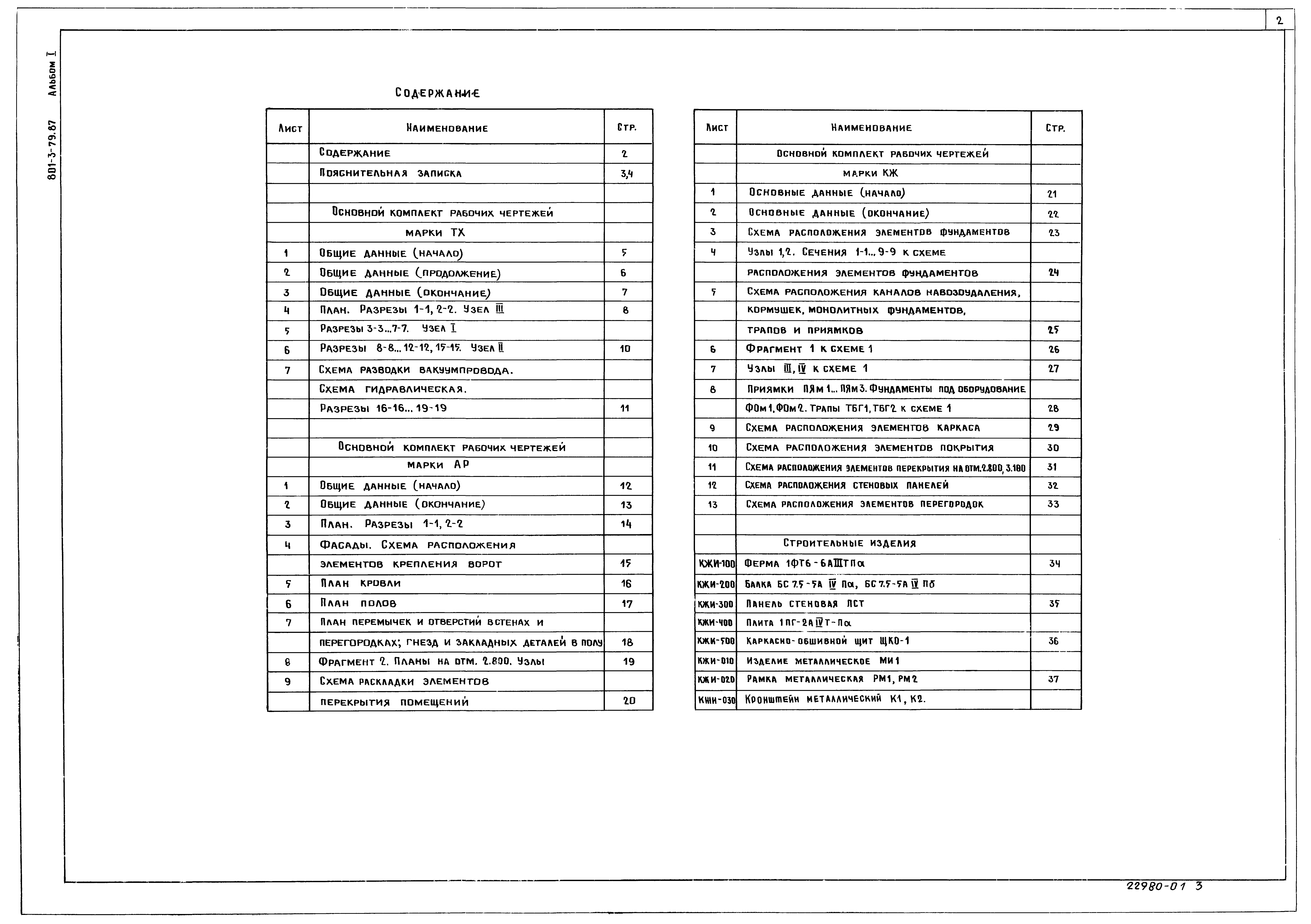 Типовой проект 801-3-79.87
