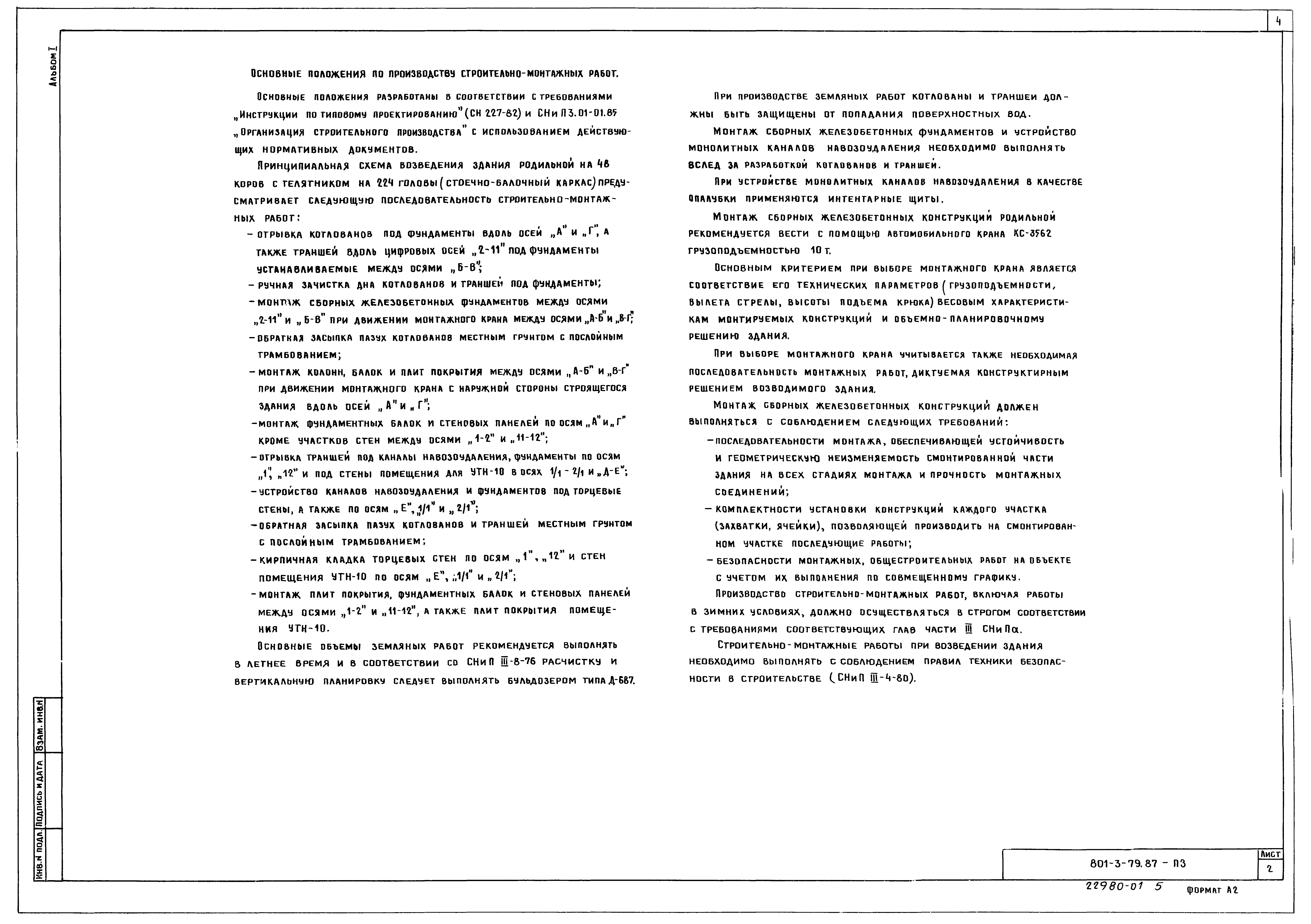 Типовой проект 801-3-79.87