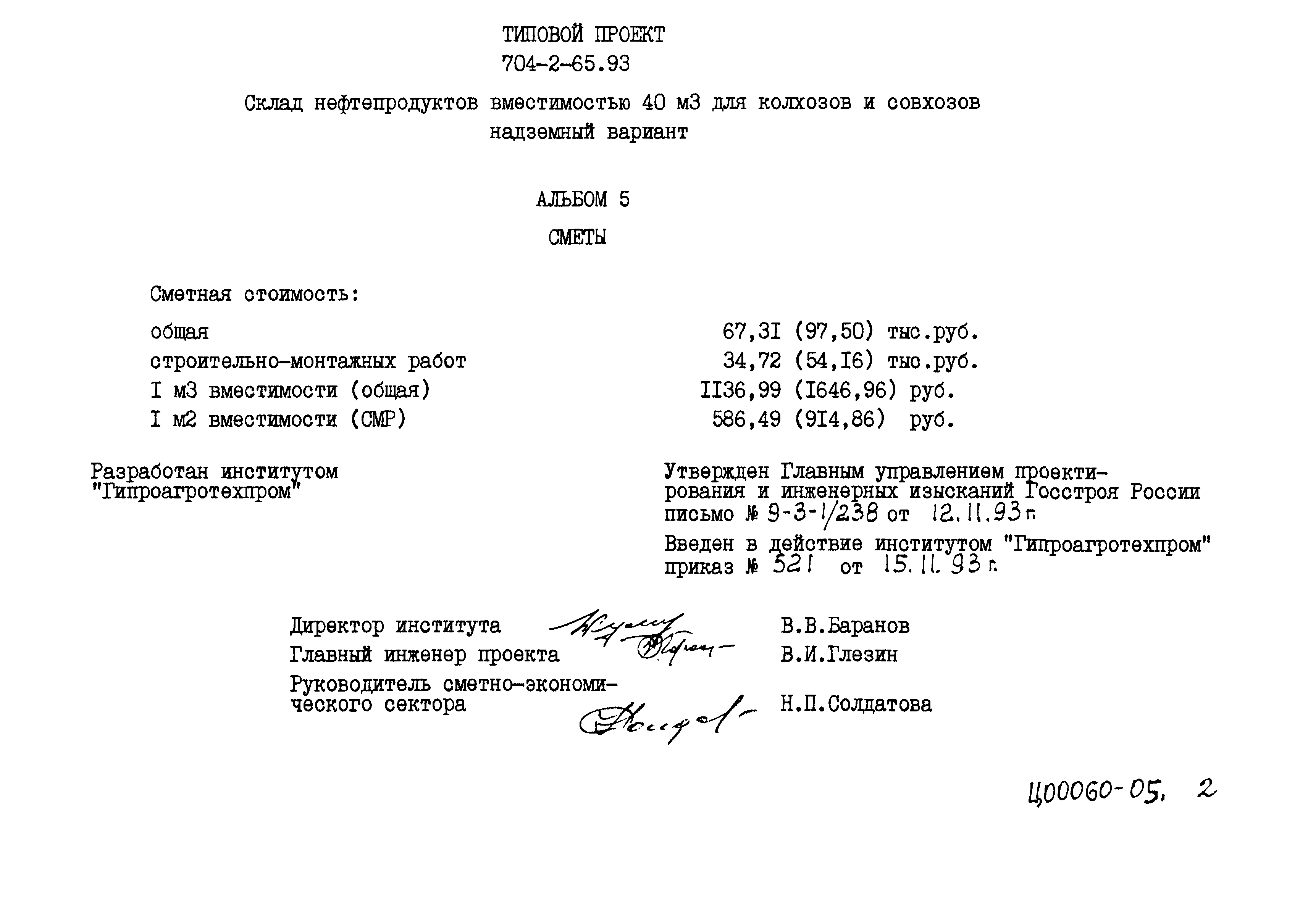Типовой проект 704-2-65.93