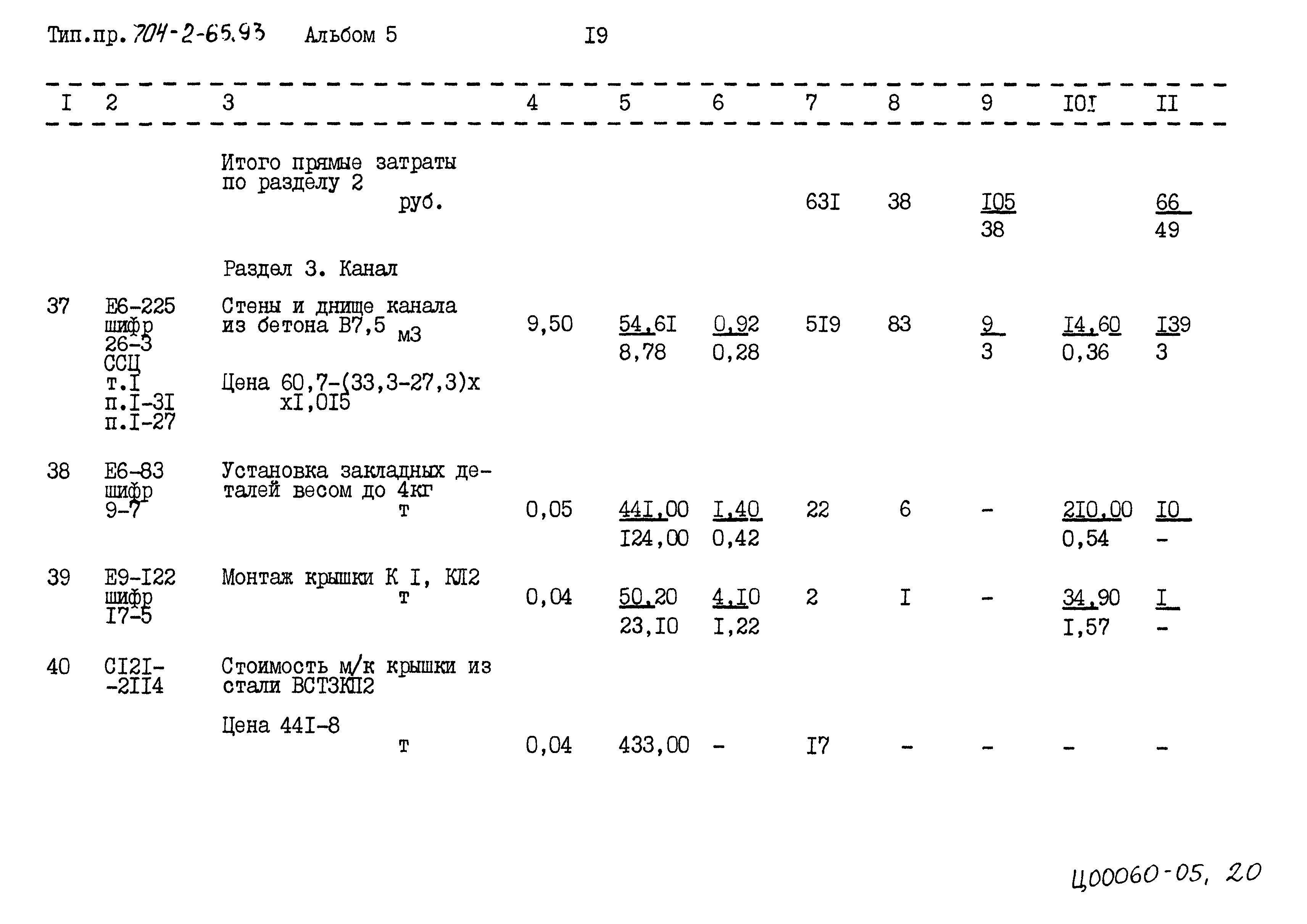 Типовой проект 704-2-65.93