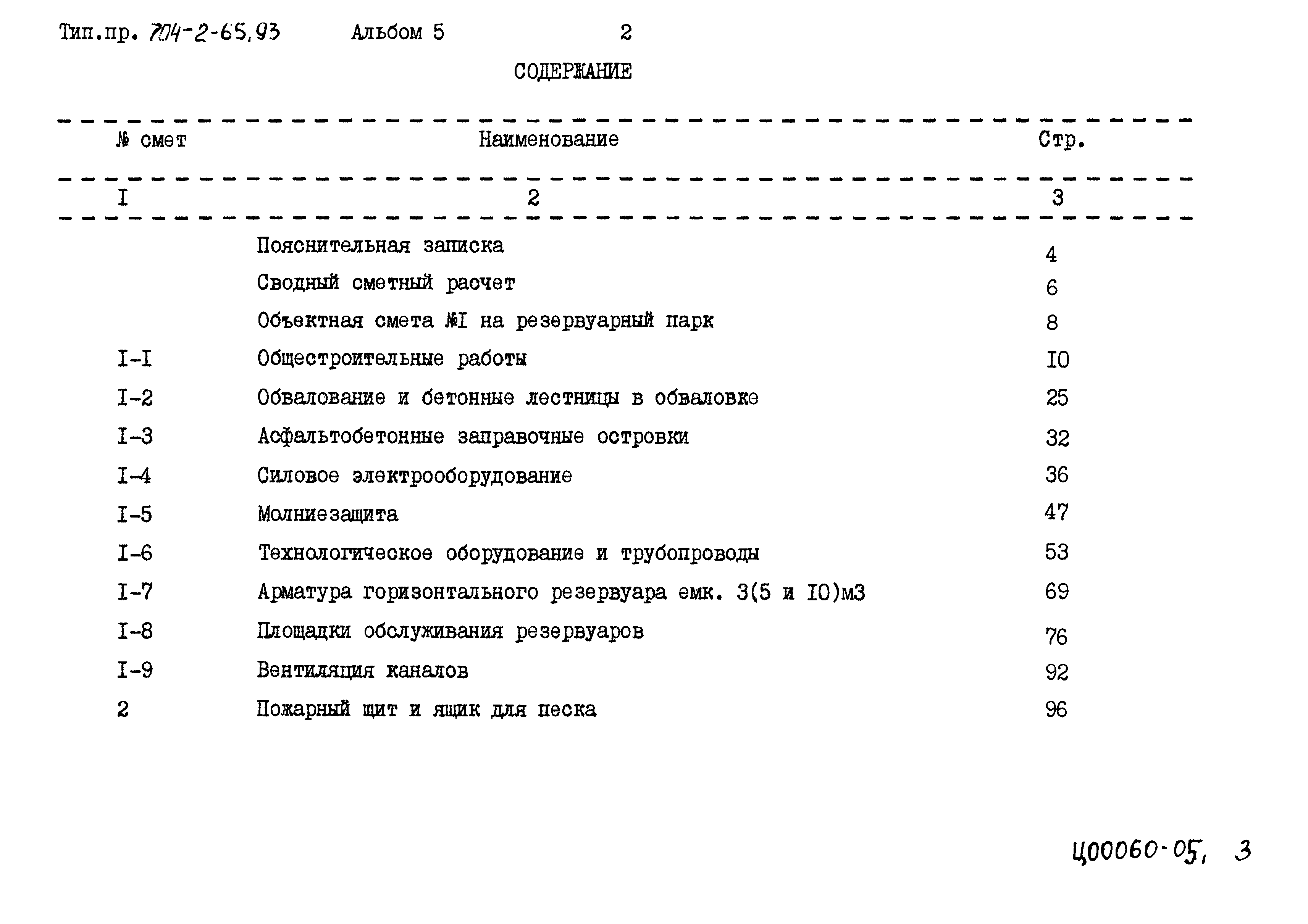 Типовой проект 704-2-65.93