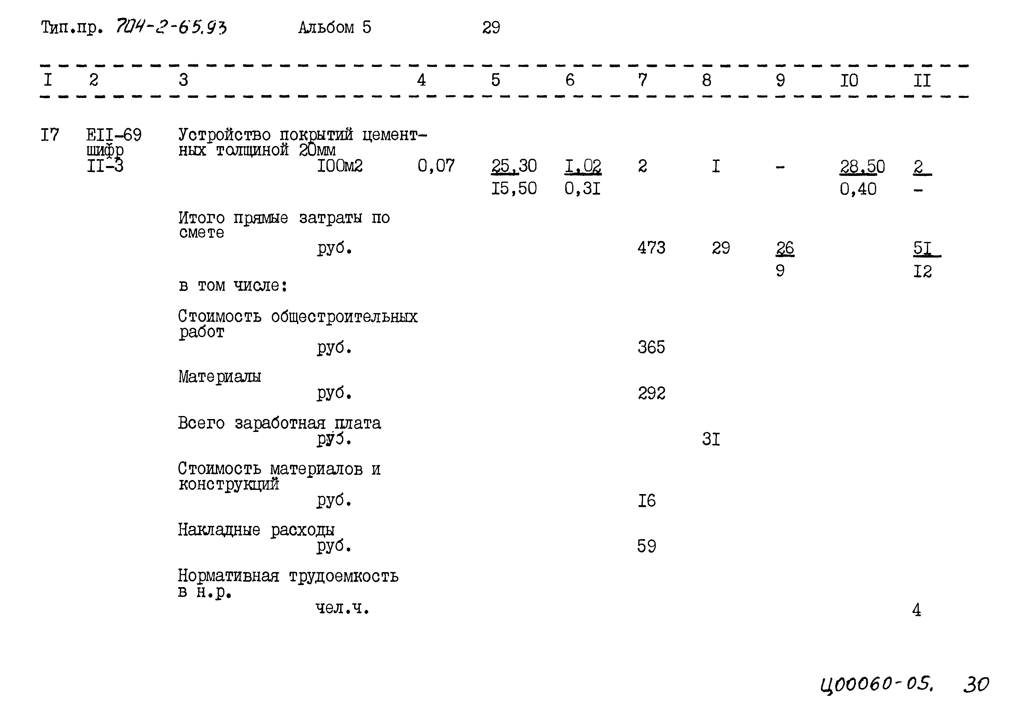 Типовой проект 704-2-65.93