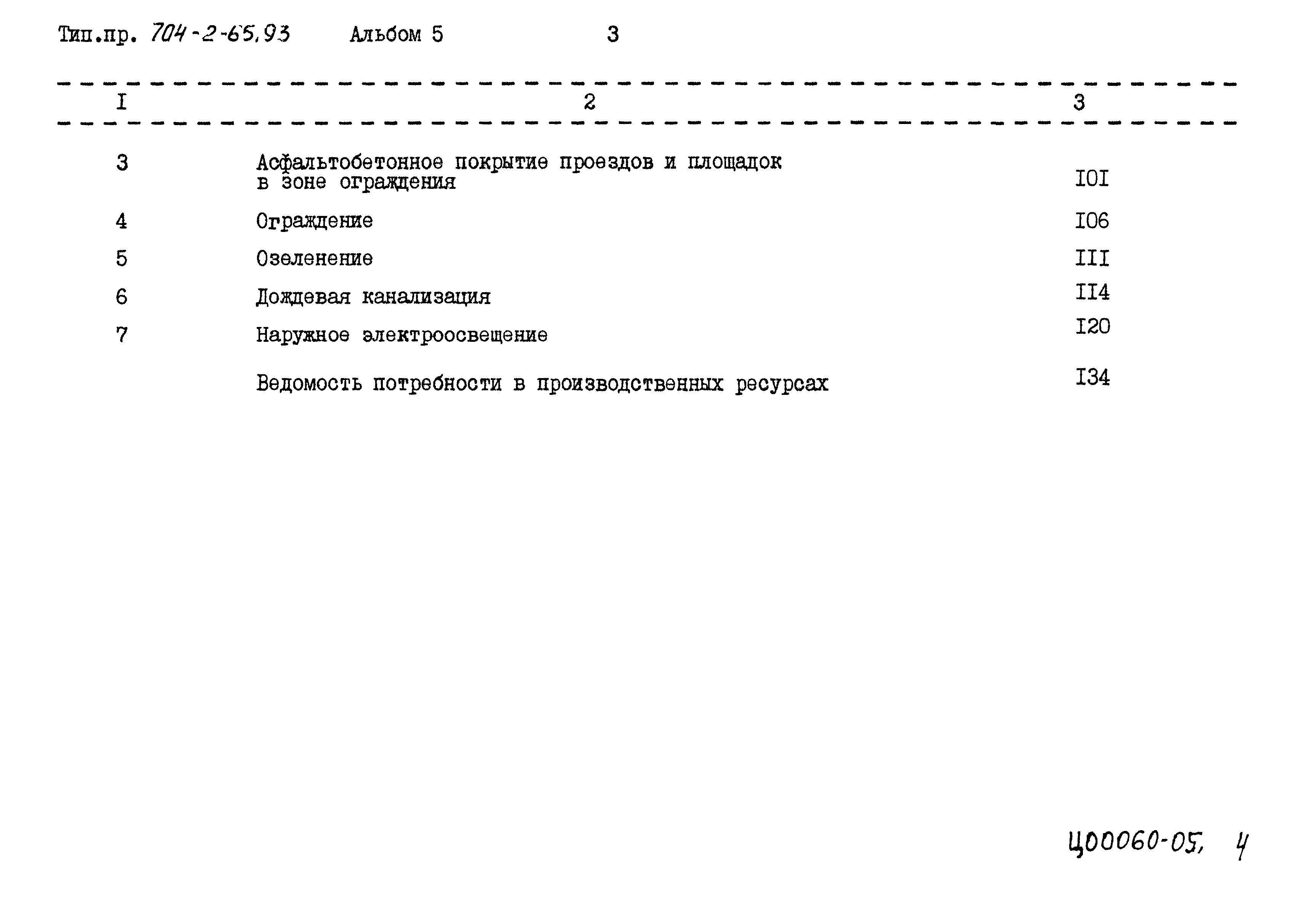 Типовой проект 704-2-65.93