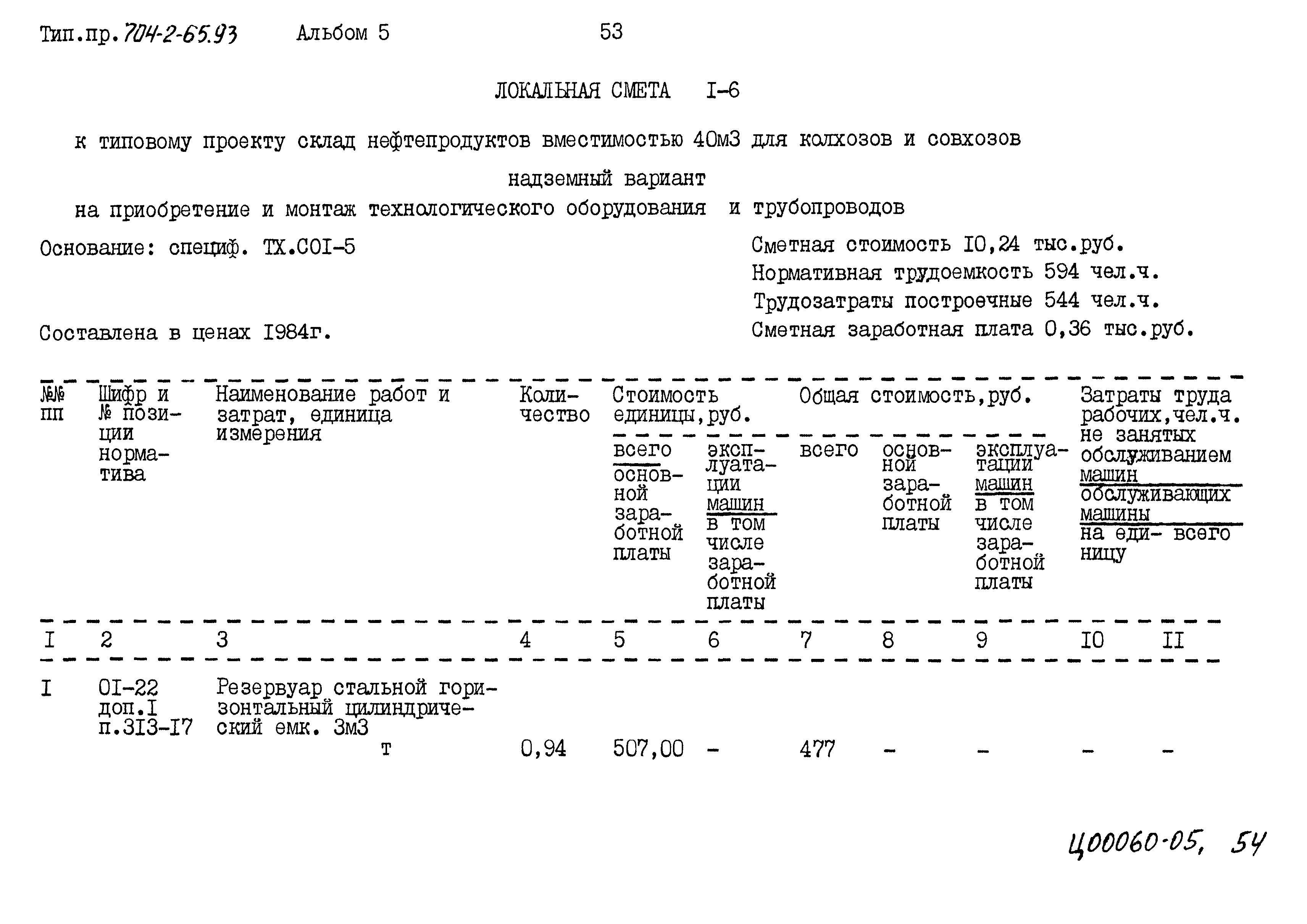 Типовой проект 704-2-65.93