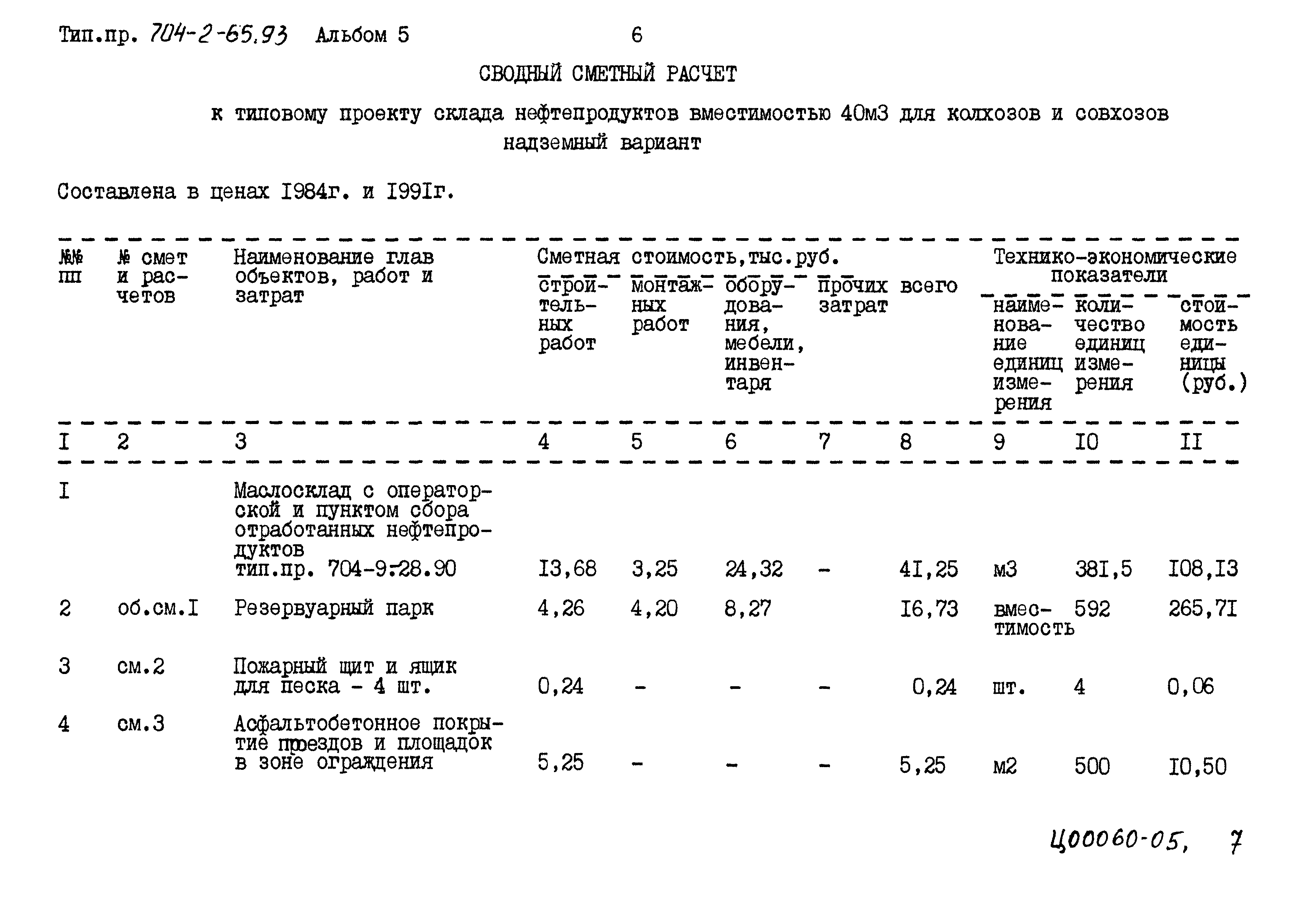 Типовой проект 704-2-65.93